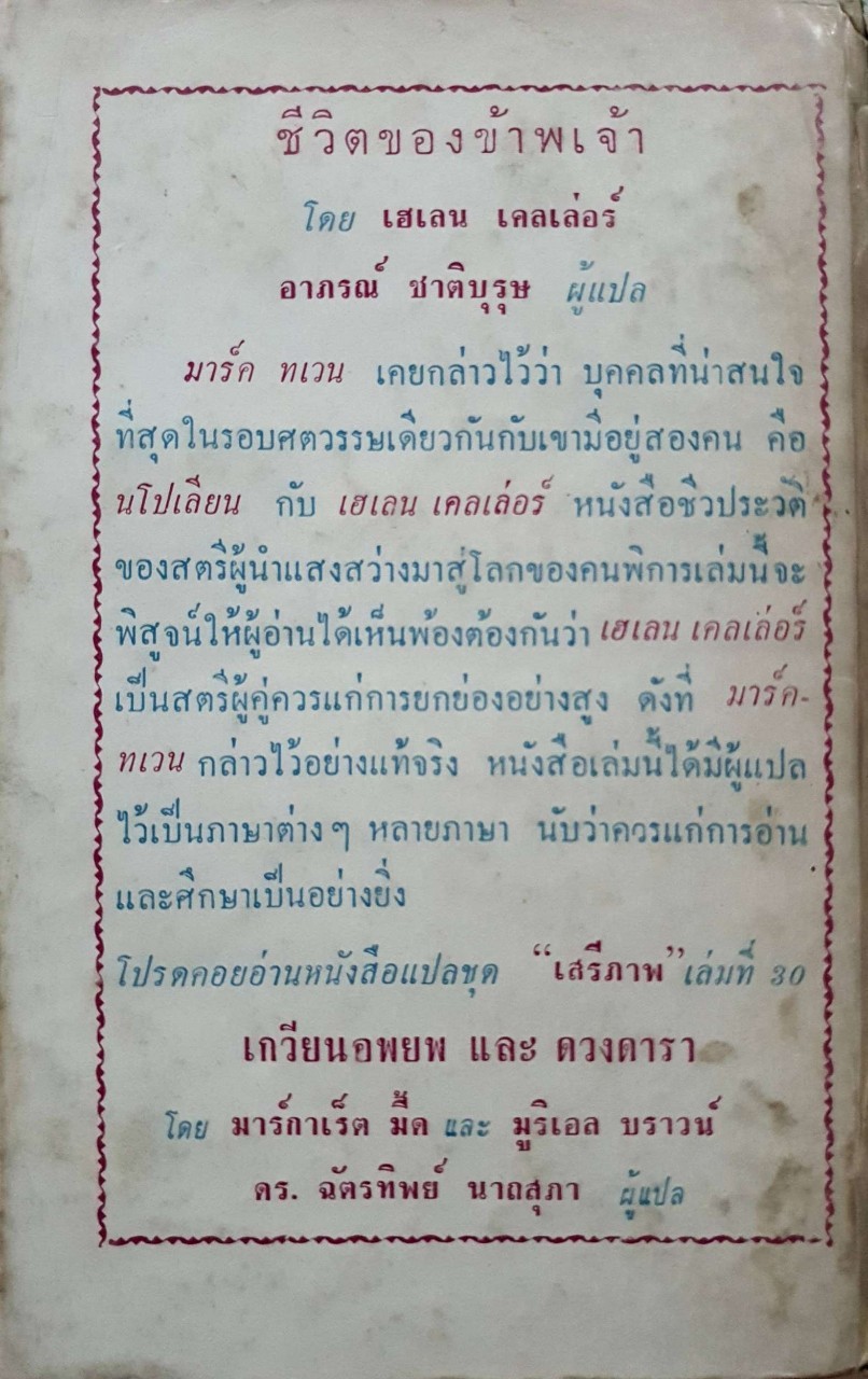 ชีวิตของข้าพเจ้า : เฮเลน เคลเลอร์ / อาภรณ์ ชาติบุรุษ