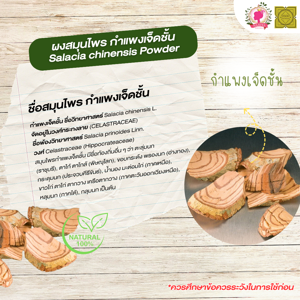 ผงกำแพงเจ็ดชั้น (Salacia Chinensis Powder) ขนาด 500 1000 กรัม กำแพงเจ็ดชั้น บดละเอียด สมุนไพร แท้ 100% FG-HBP-011