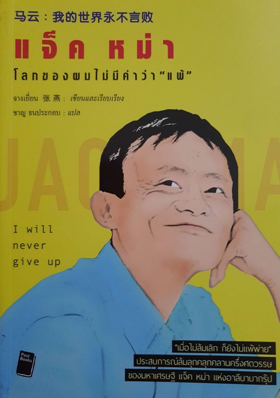 แจ็ค หม่า โลกของผมไม่มีคำว่า “แพ้” : จางเยี่ยน / ชาญ ธนประกอบ