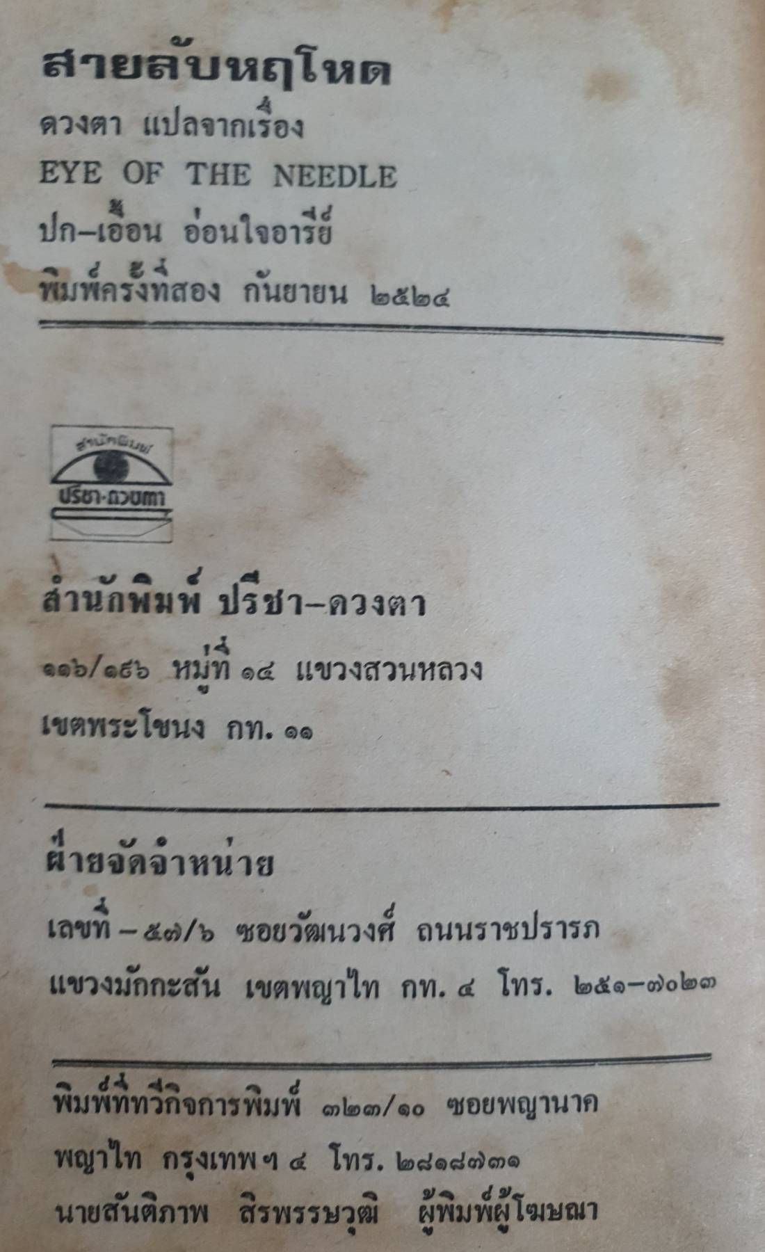 สายลับหฤโหด (EYE OF THE NEEDLE) ผลงานของ เคน ฟอลเลต (Ken Follett)