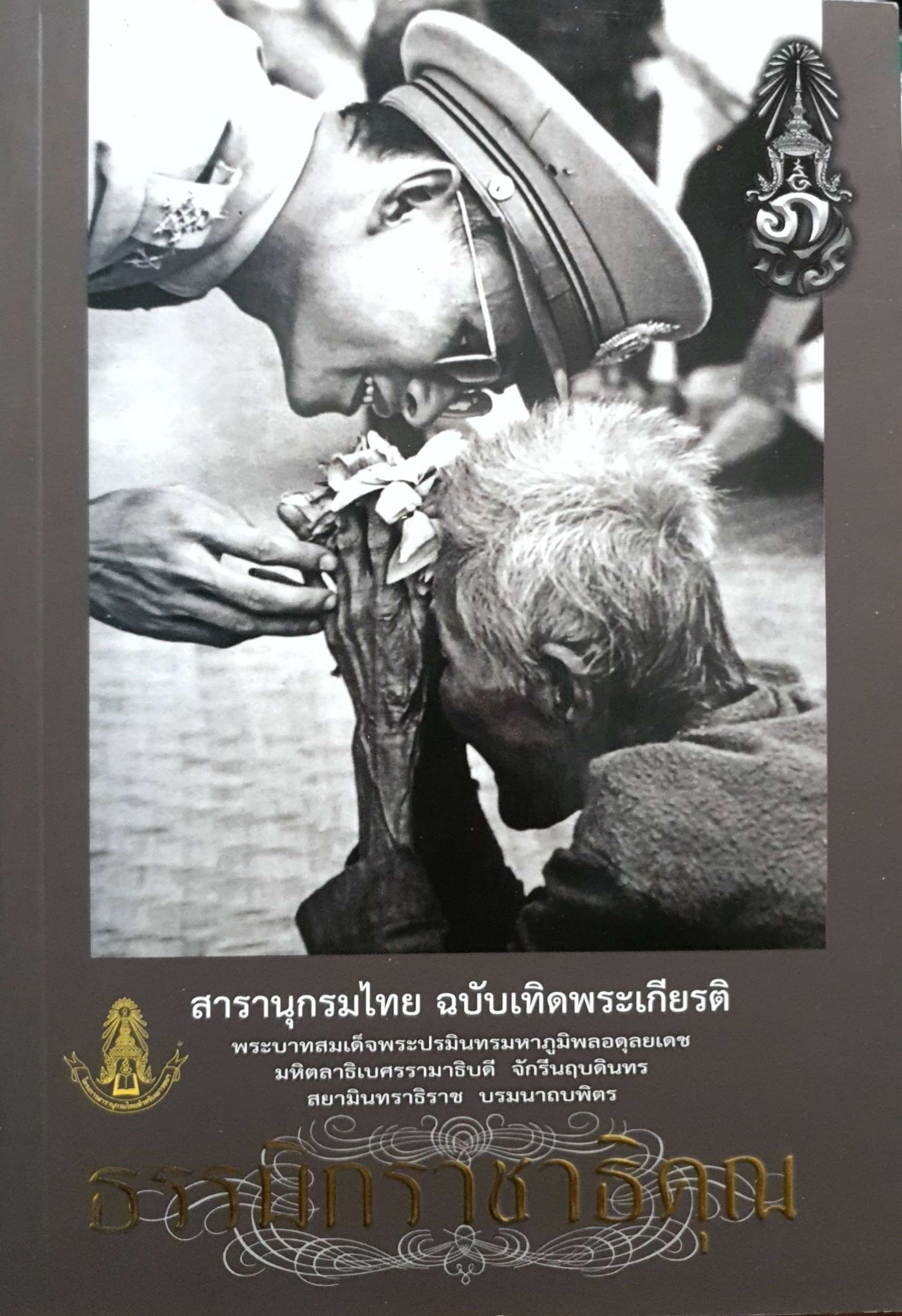 สารานุกรมไทยฉบับเทิดพระเกียรติ ธรรมิกราชาธิคุณ