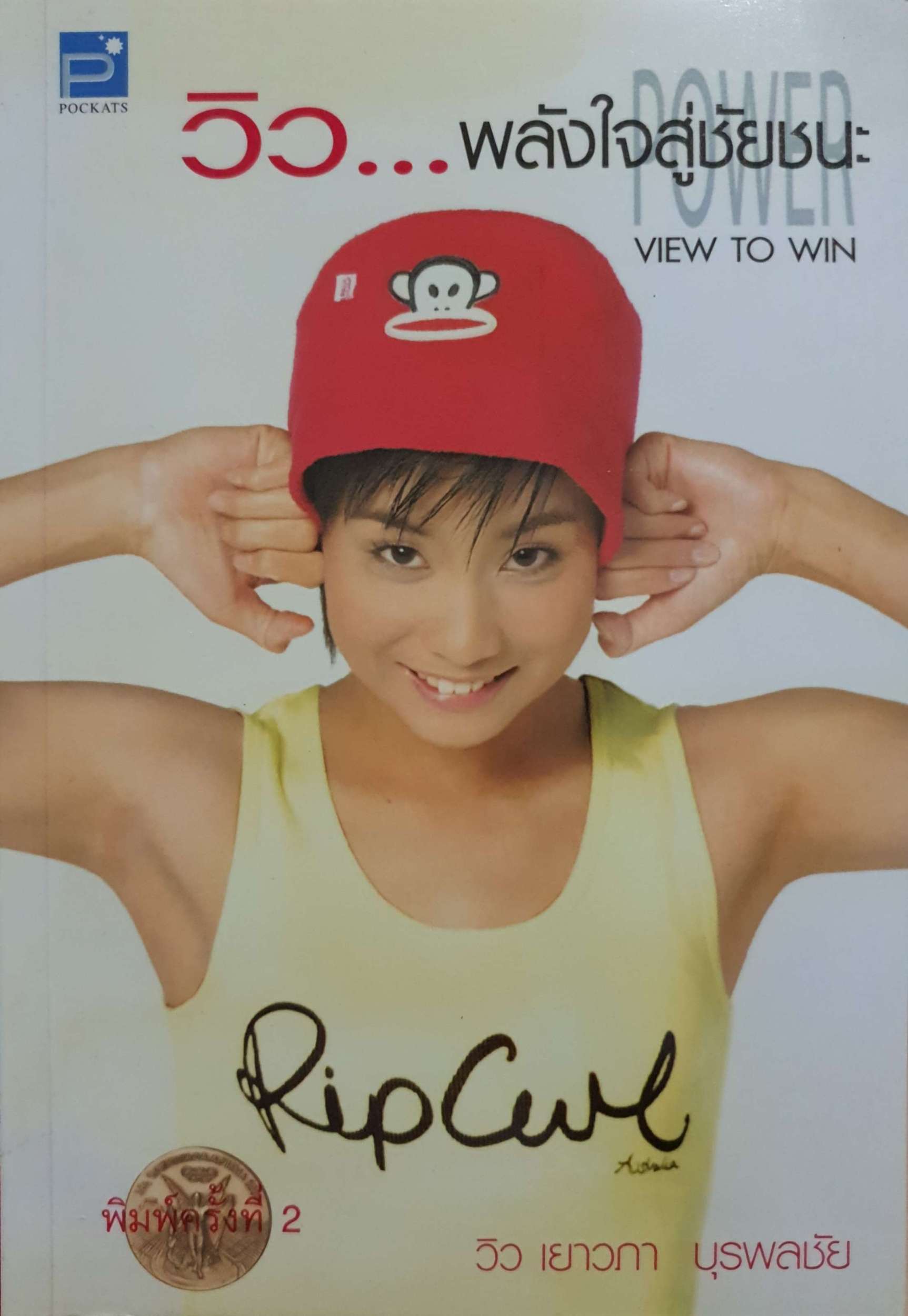 วิว...พลังใจสู่ชัยชนะ View to Win วิว เยาวภา บุรพลชัย