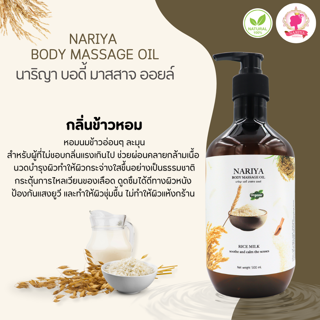 น้ำมันนวดอโรม่า Body Massage Oil กลิ่นข้าวหอม ขนาด 500 มิลลิลิตร น้ำมันนวด นวดผ่อนคลาย SKU-00223