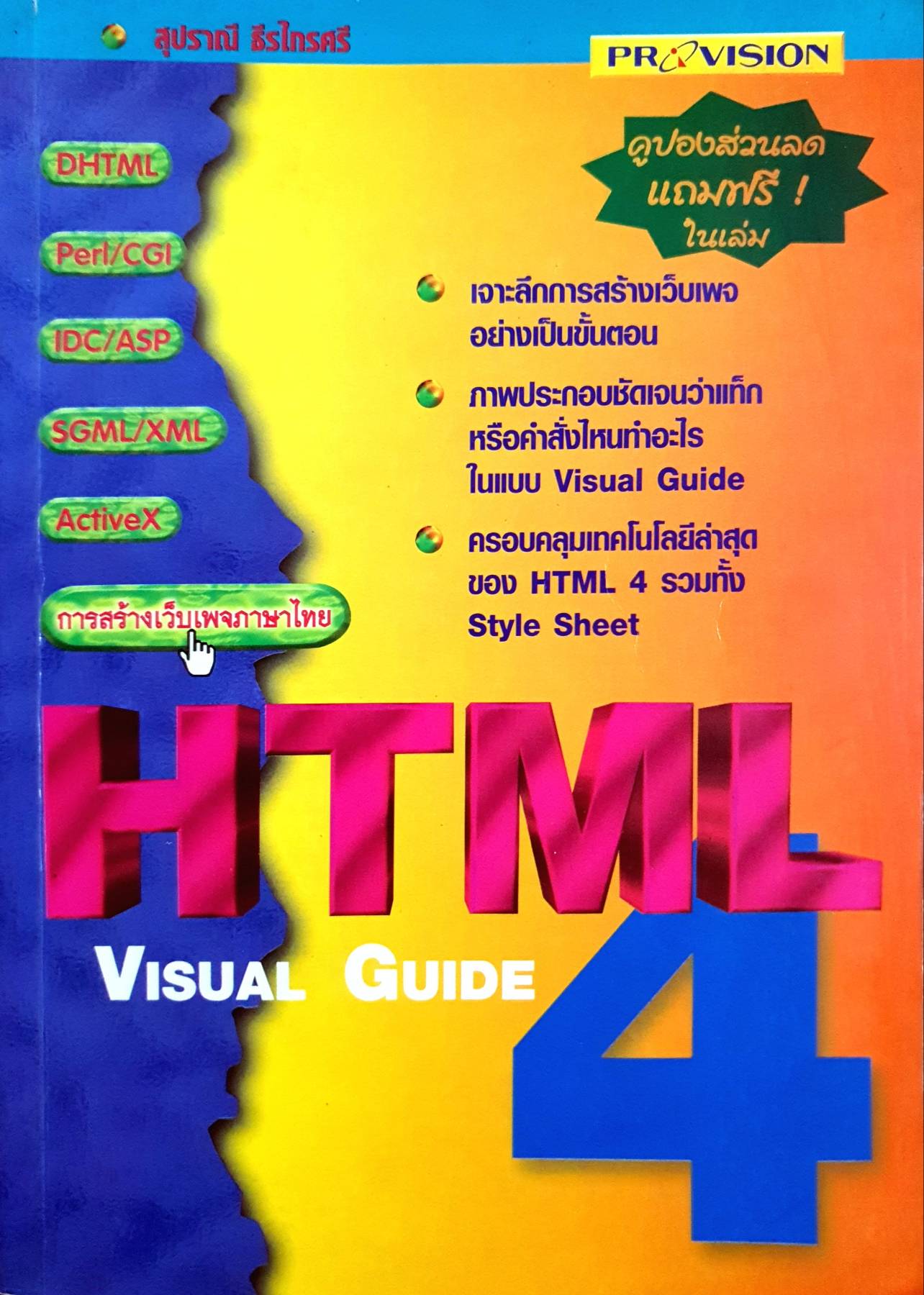 การสร้างเว็บเพจภาษาไทย HTML. Visual Guide 4.