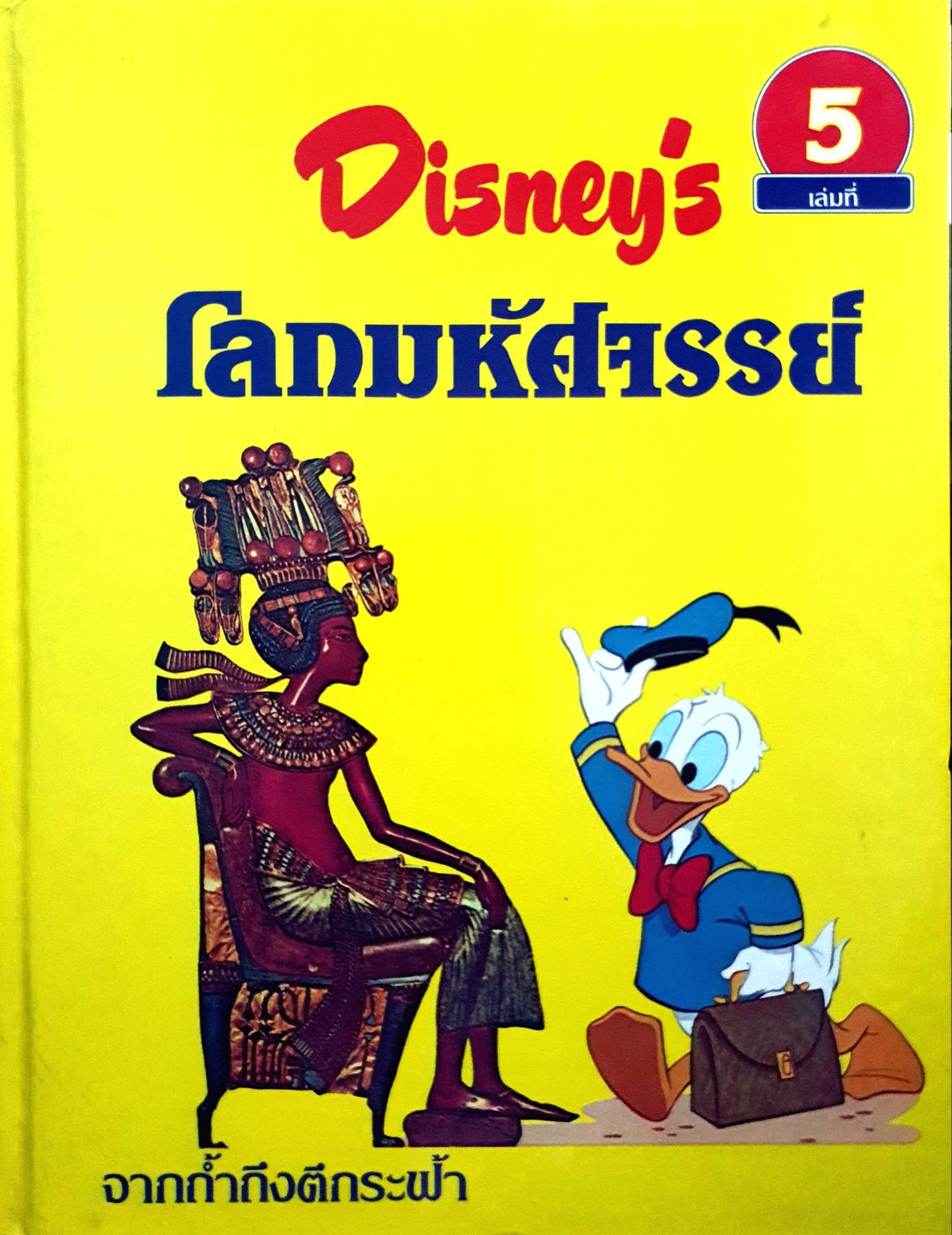 Disney's โลกมหัศจรรย์ ตอน การถ้ำถึงตึกระฟ้า (ปกแข็ง) เล่มที่ 5