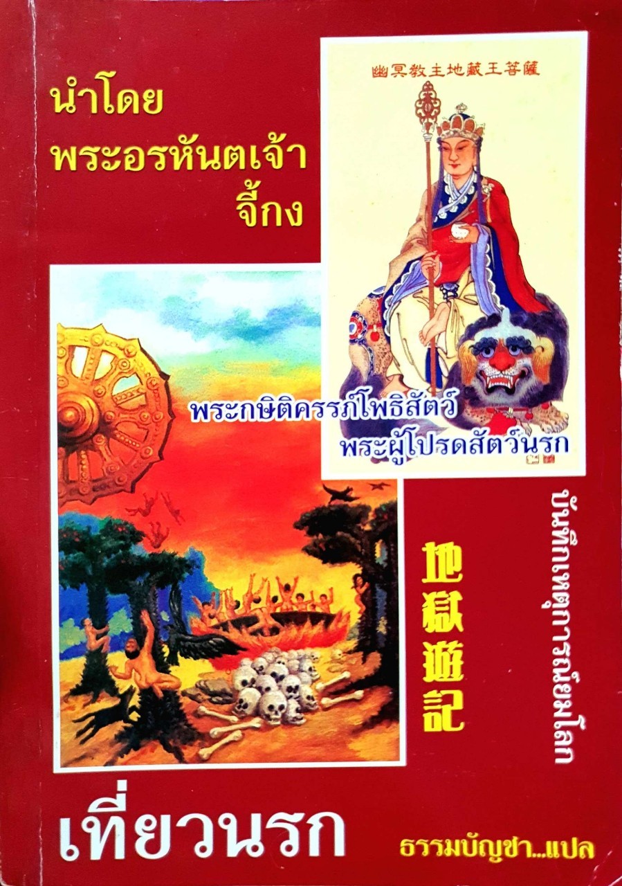 เที่ยวนรก / พระกษิติครรภ์โพธิสัตว์พระผู้โปรดสัตว์นรก /บันทึกเหตุการณ์ในยมโลก : นำโดยพระอรหันต์จี้กง / ธรรมบัญชา