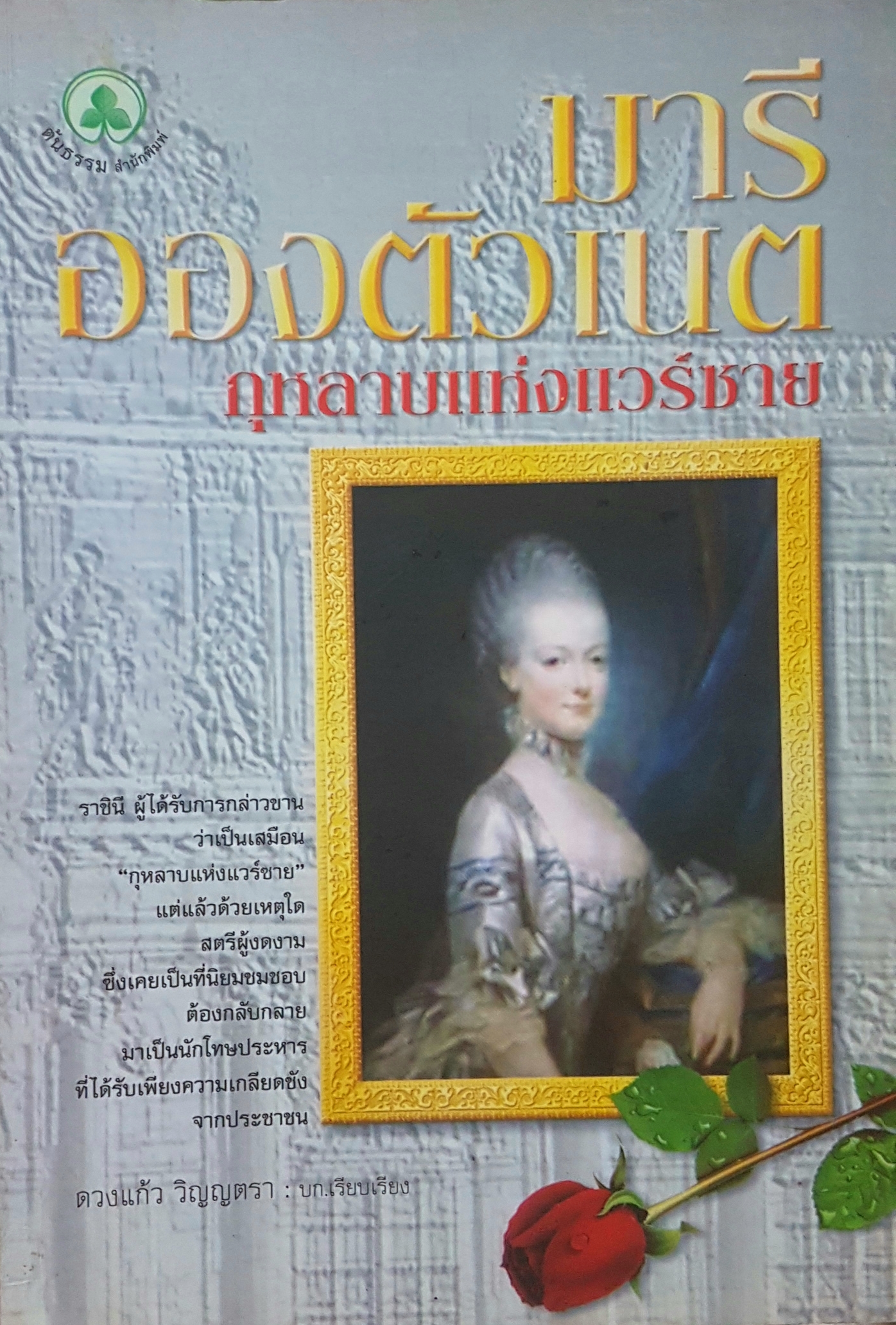 มารีอองตัวเนต กุหลาบแห่งแวร์ซาย