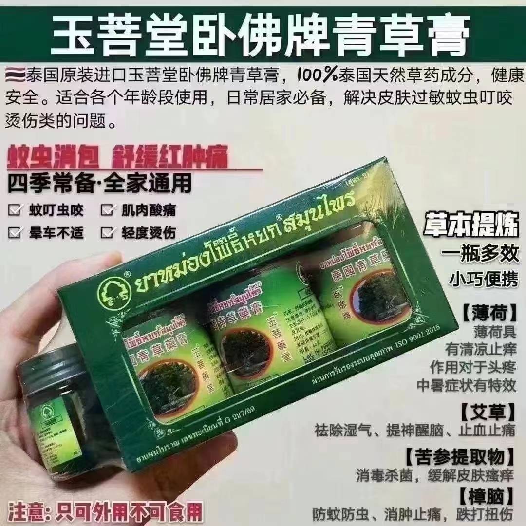 卧佛牌青草膏 ยาหม่องโพธิ์หยกสมุนไพร
