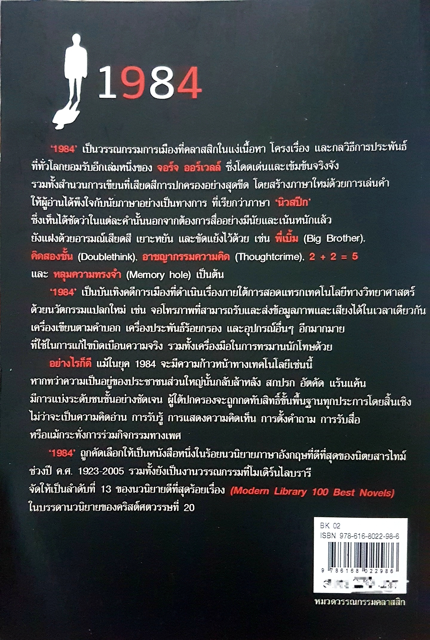 หนึ่ง-เก้า-แปด-สี่ มหานครแห่งความคับแค้น George Orwell