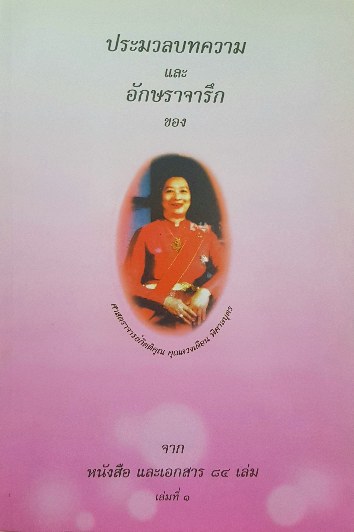 ประมวลบทความ และอักษราจารึก ของศาสตราจารย์กิตติคุณ คุณดวงเดือน พิศาลบุตร จาก หนังสือ และเอกสาร 84 เล่ม