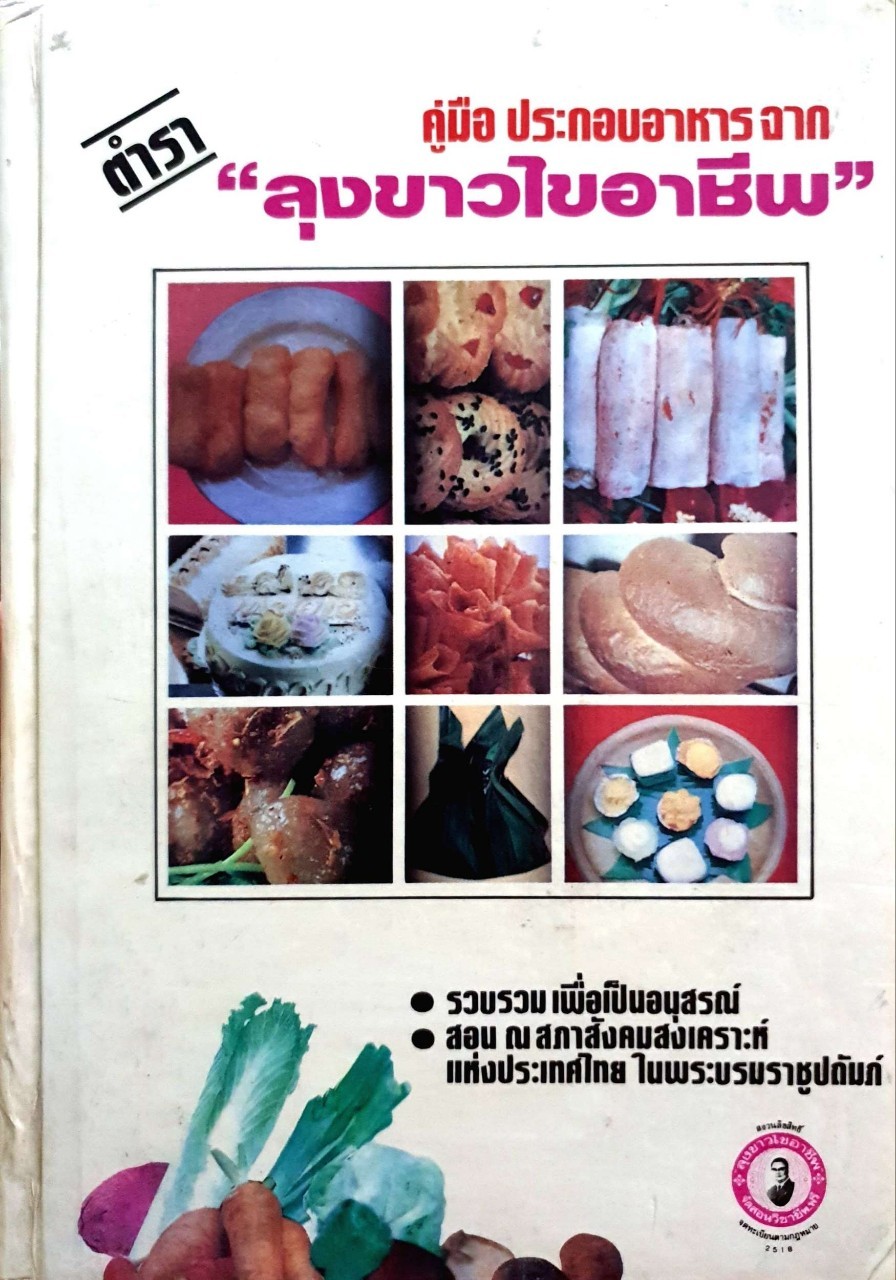 คู่มือประกอบอาหารจาก ตำรา “ลุงขาวไขอาชีพ”