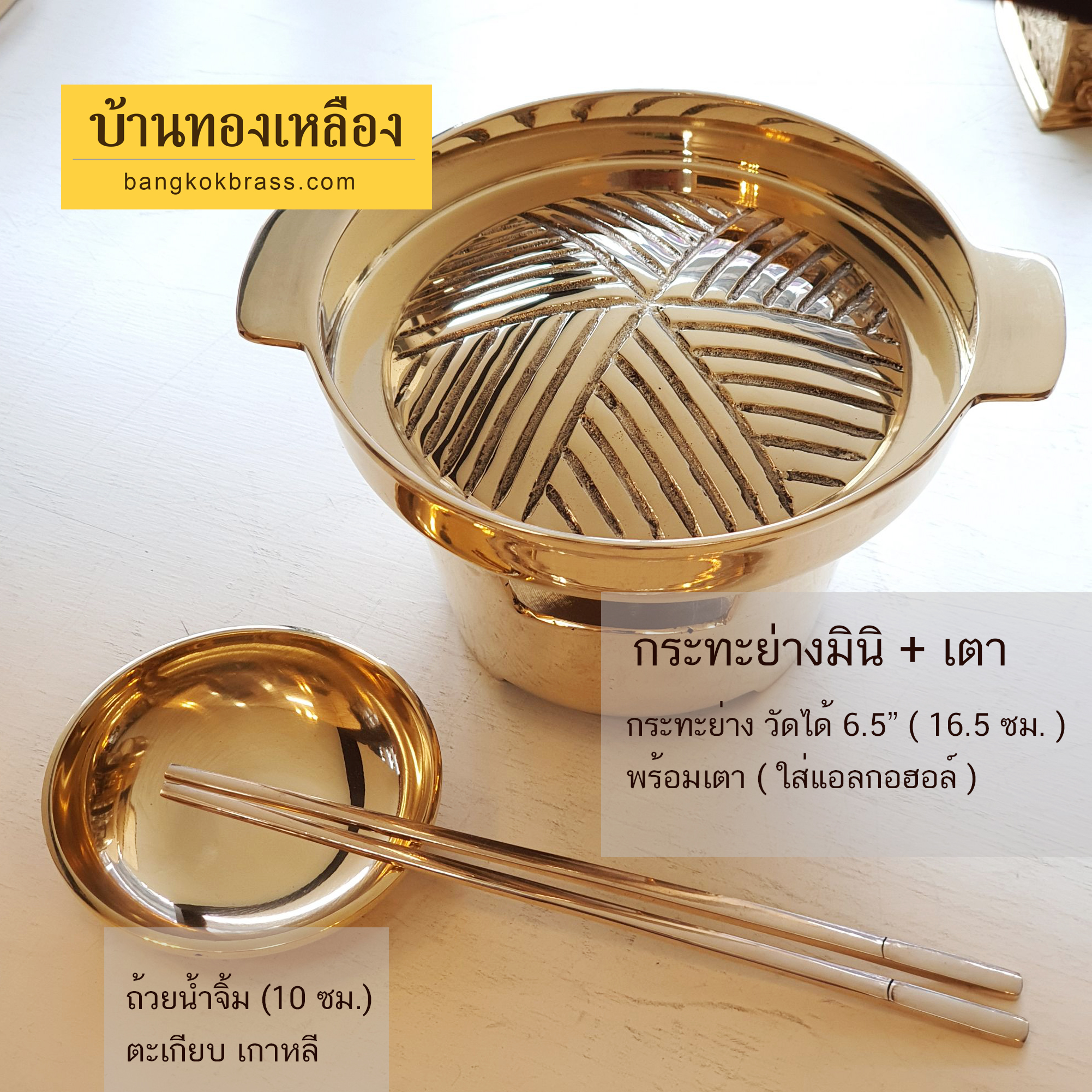 หมูกระทะมินิ กระทะย่างมินิ พร้อมเตา ทองเหลือง