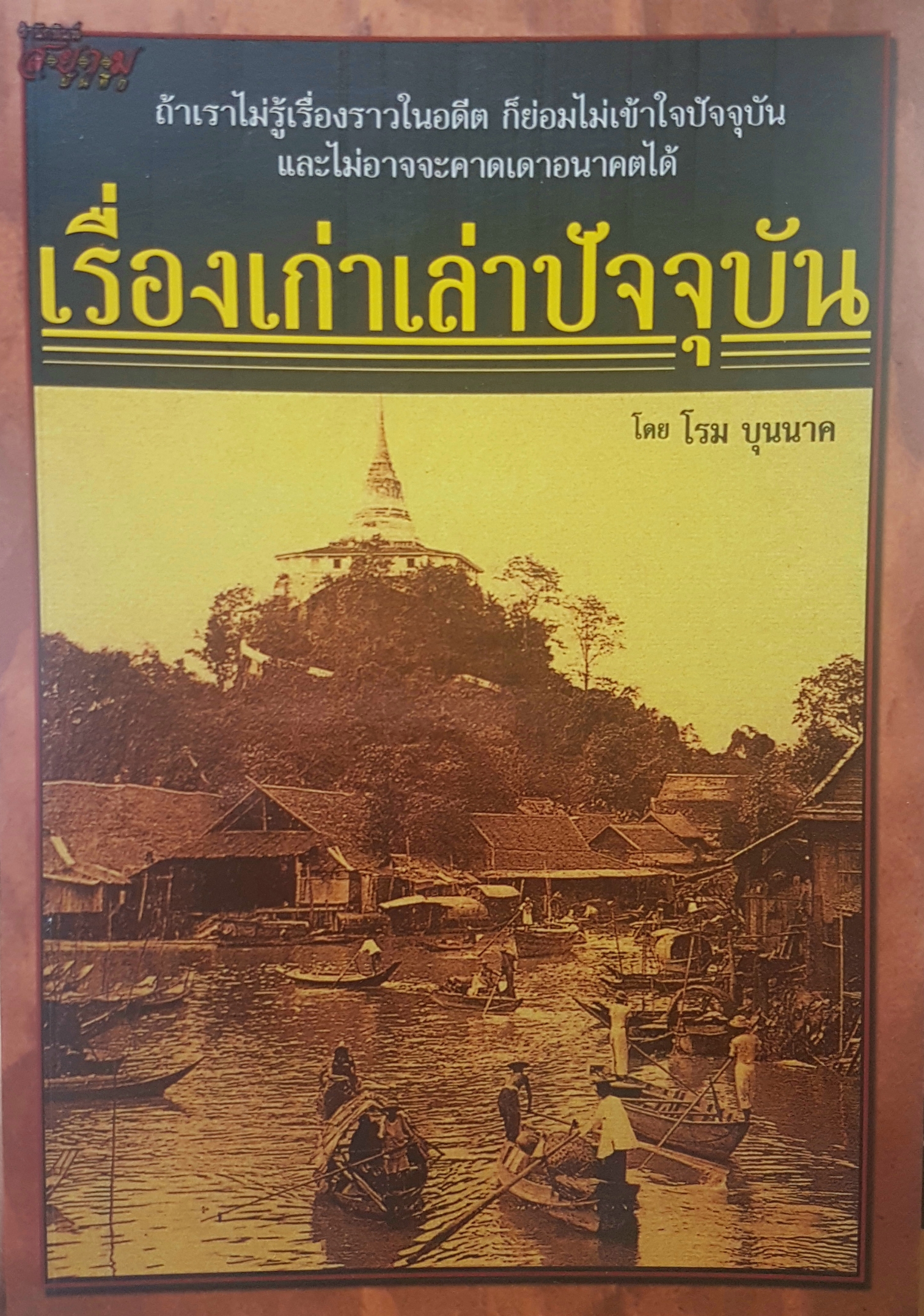 เรื่องเก่า เล่าปัจจุบัน โดย โรม บุนนาค