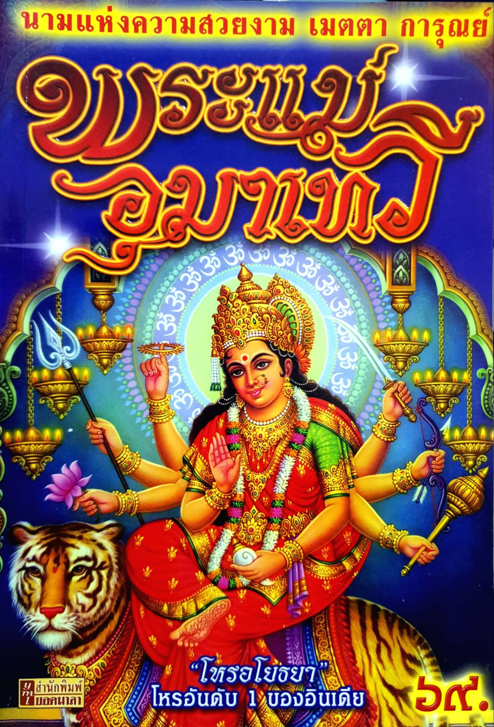 หนังสือชุด 2 เล่ม 1. พระแม่อุมาเทวี 2. พระแม่มหากาลี