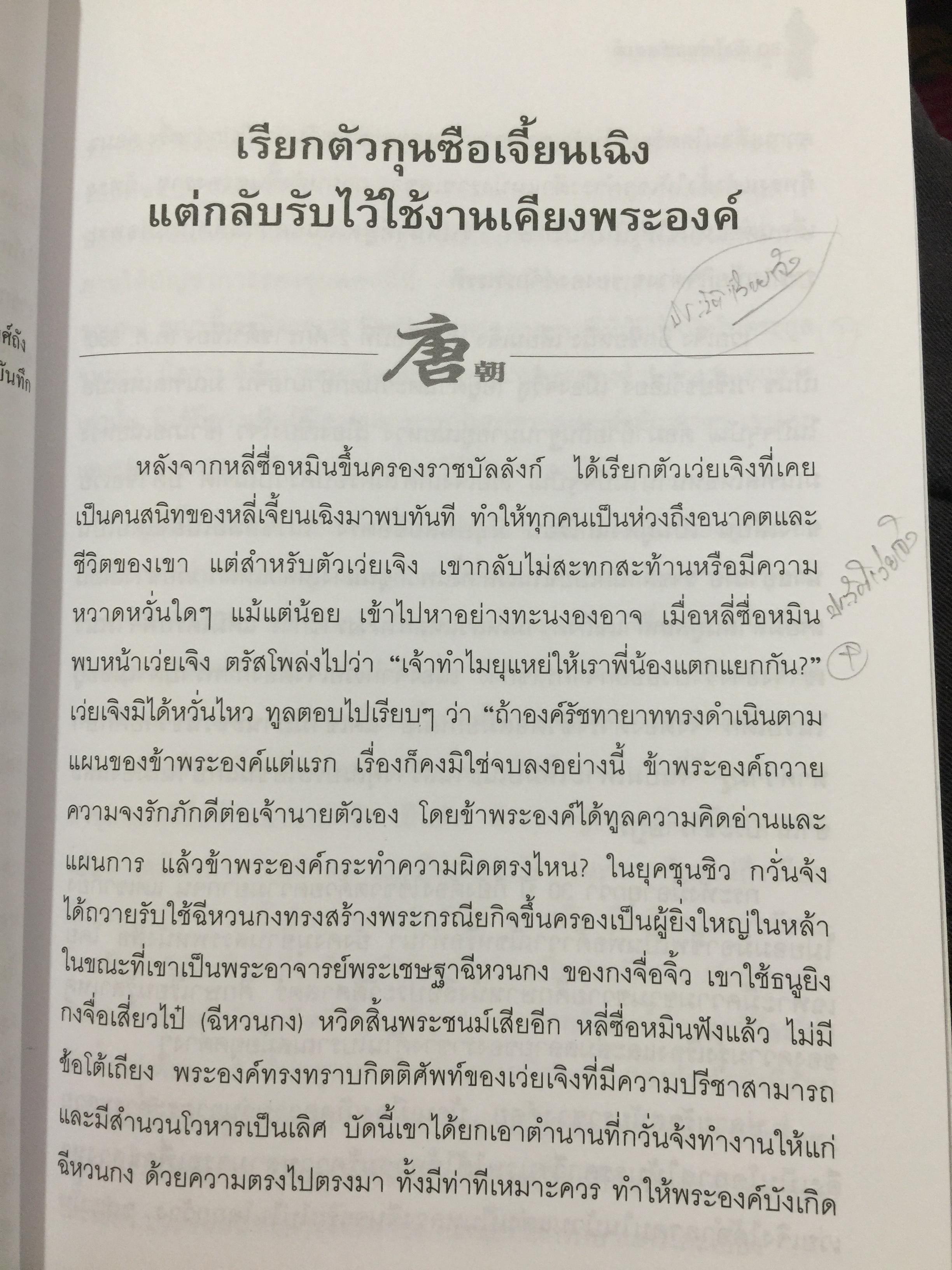 ถังไท่จงฮ่องเต้. จักรพรรดินักปกครองแห่งราชวงศ์ถังของจีน. ผู้เขียน วัชระ ชีระโกเศรษฐ