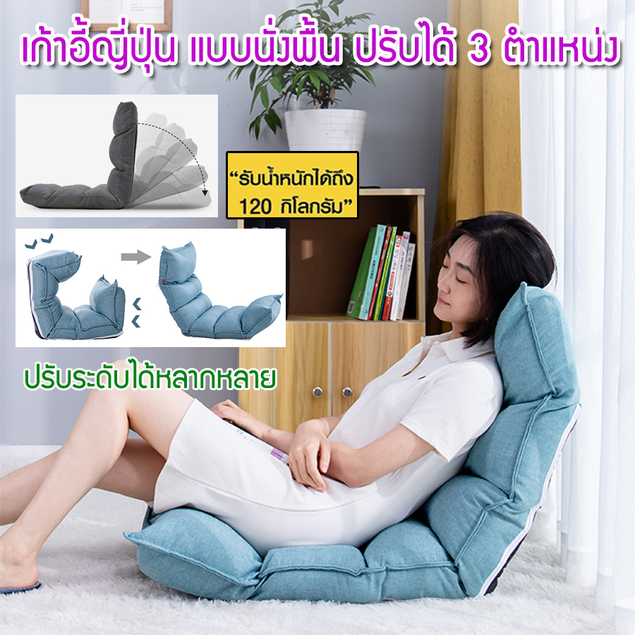 โซฟาเบด เก้าอี้ญี่ปุ่น โซฟาปรับนอน เบาะรองนั่ง เก้าอี้ปรับนอน เก้าอี้นั่งพื้น โซฟาพับได้ โซฟาปรับนอนได้ sofa bed โซฟานั่งพื้น รุ่น HC-011