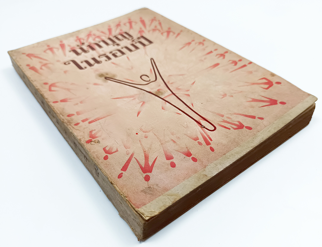 นักบุญในรอบปี หนังสือ ชีวประวัติ นักบุญ ศาสนา คริสต์