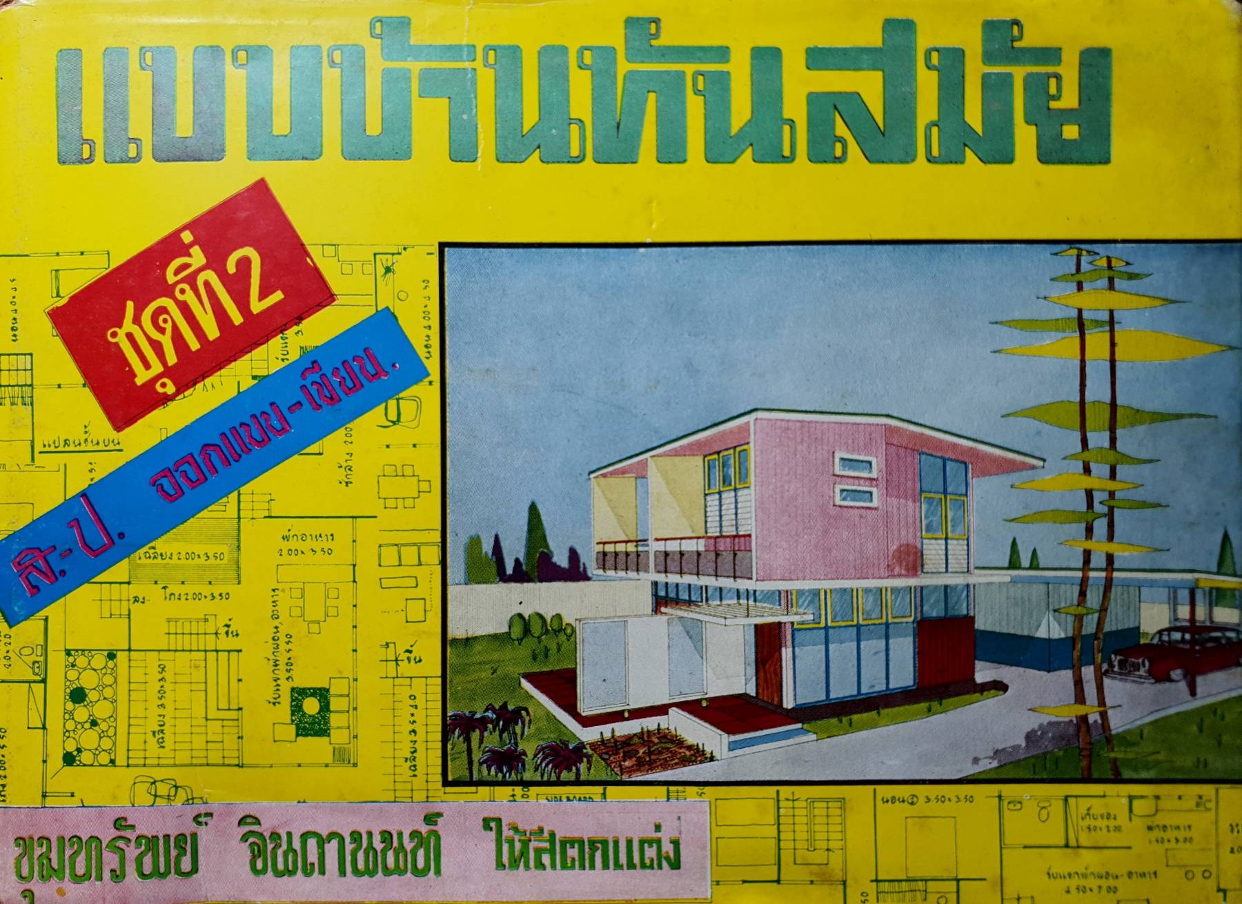 แบบบ้านทันสมัย ชุดที่ 2 ออกแบบ-เขียนแบบ : ขุมทรัพย์ จินถานนท์