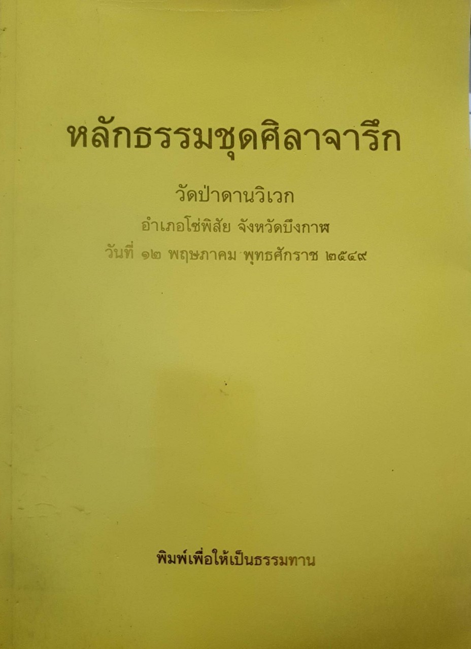 หลักธรรมชุดศิลาจารึก วัดป่าด่านวิเวก อำเภอโซ่พิสัย จังหวัดบึงกาฬ 12 พฤษภาคม 2549