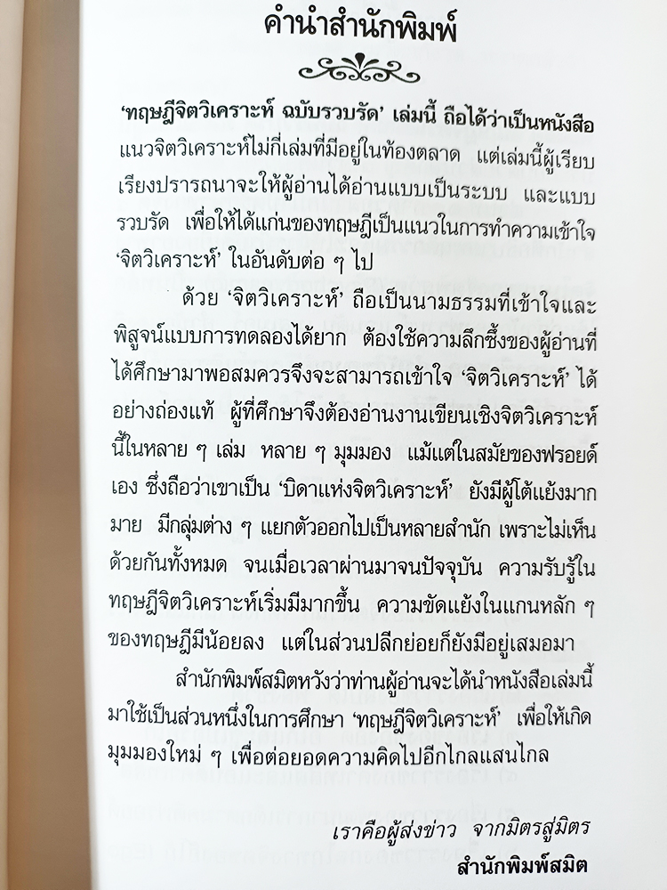 ทฤษฏีจิตวิเคราะห์ ฉบับรวบรัด ซิกมันด์ ฟรอยด์ Sigmund Freud หนังสือ พัฒนาความคิด ปรัชญา จิตวิทยา