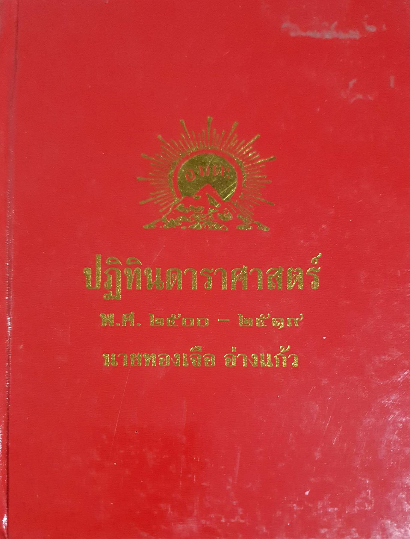 ปฏิทินดาราศาสตร์ พ.ศ.2500-2519 โดย นายทองเจือ อ่างแก้ว