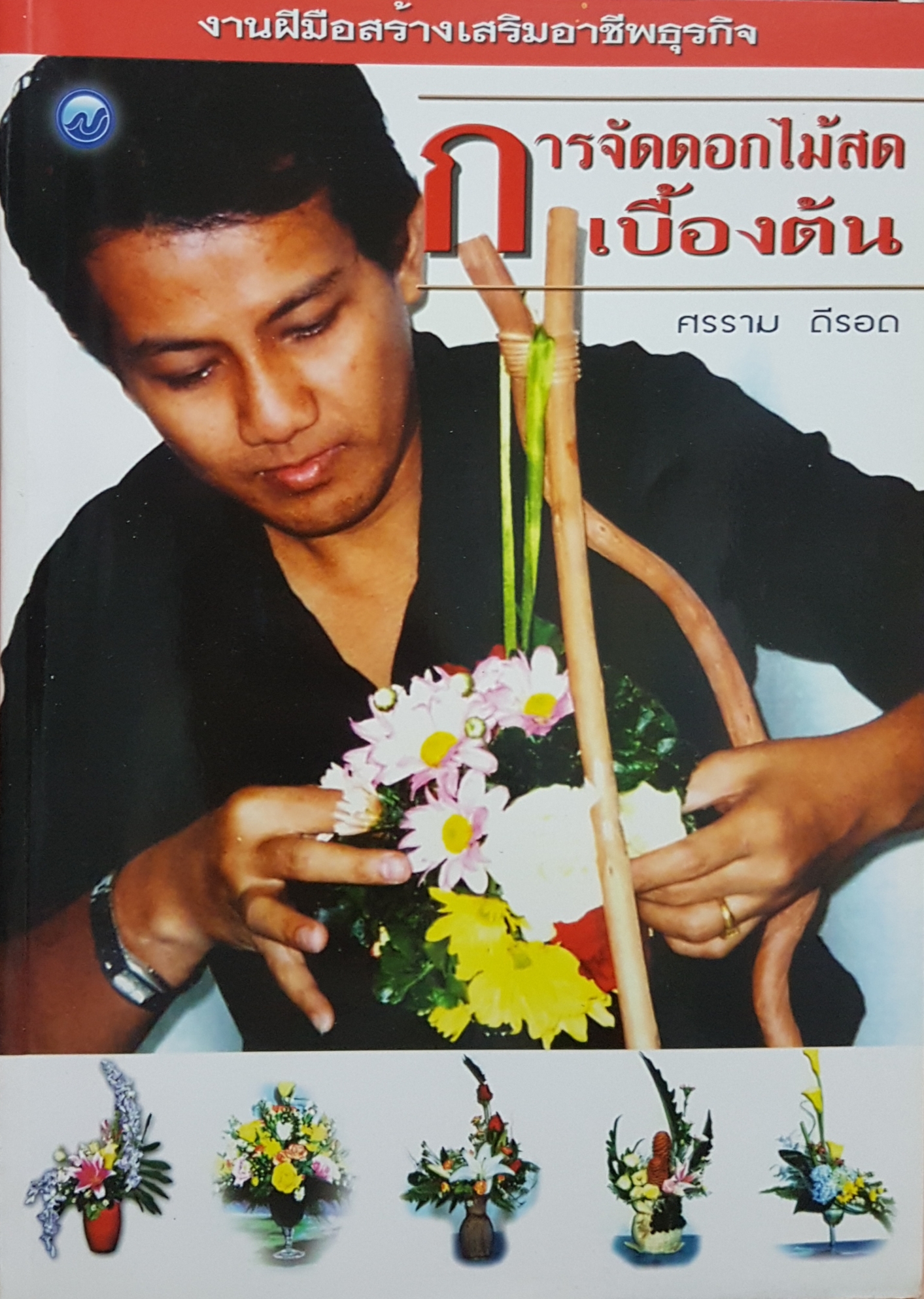 การจัดดอกไม้สดเบื้องต้น งานฝีมือสร้างเสริมอาชีพธุรกิจ