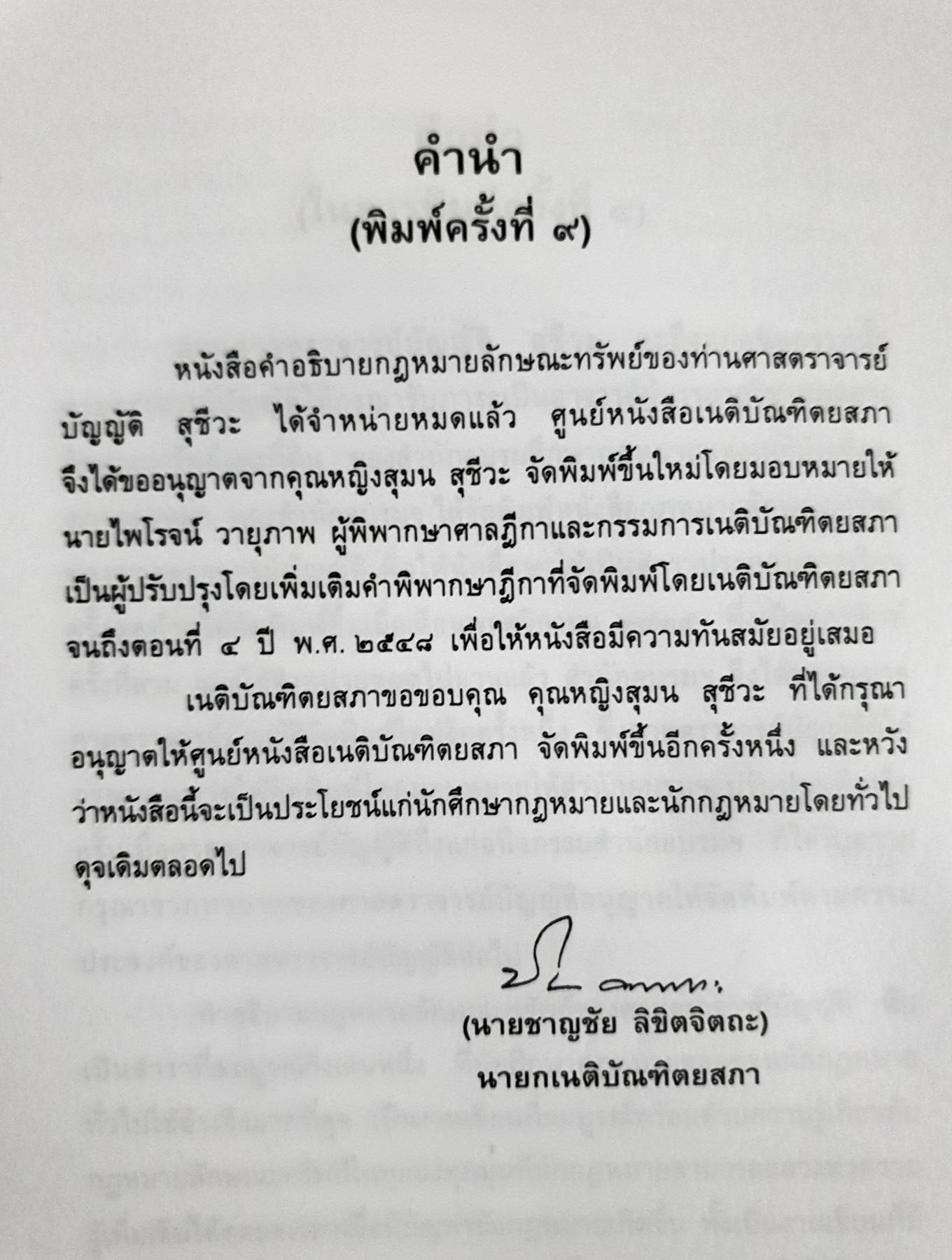 คำอธิบาย กฎหมายลักษณะทรัพย์ ศาสตราจารย์ บัญญัติ สุชีวะ