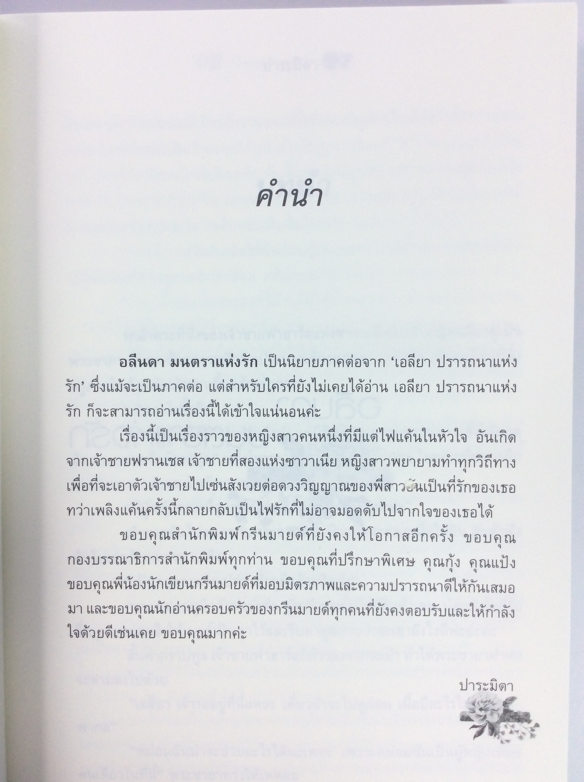 อลีนดา มนคราแห่งรัก นิยาย นิยายโรแมนติก หนังสือ หนังสือมือหนึ่ง