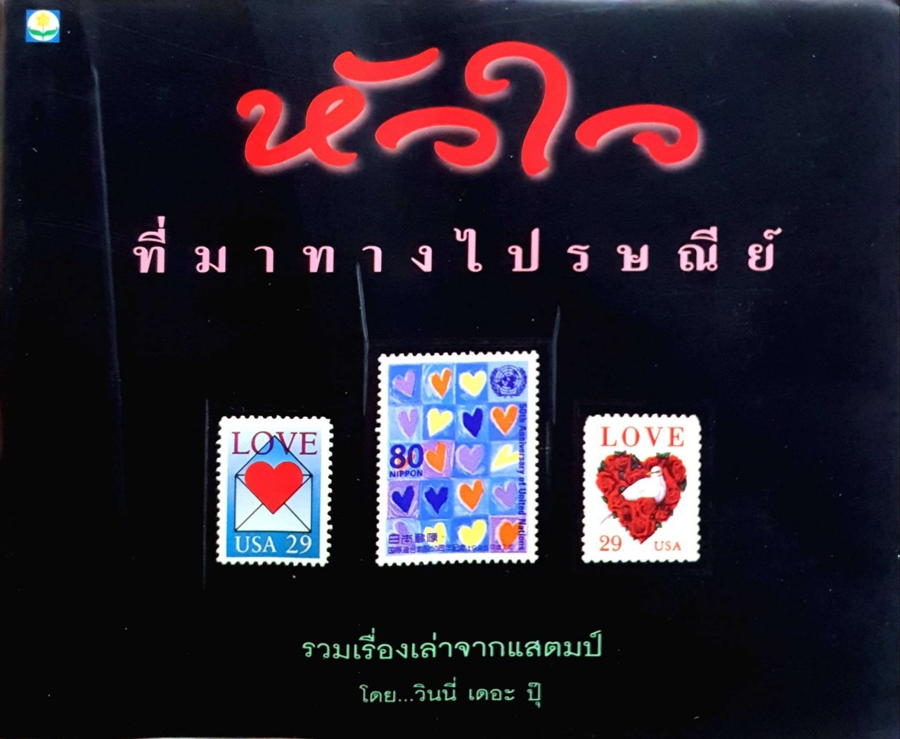 หัวใจที่มาทางไปรษณีย์ : วินนี่ เดอะ ปุ๊