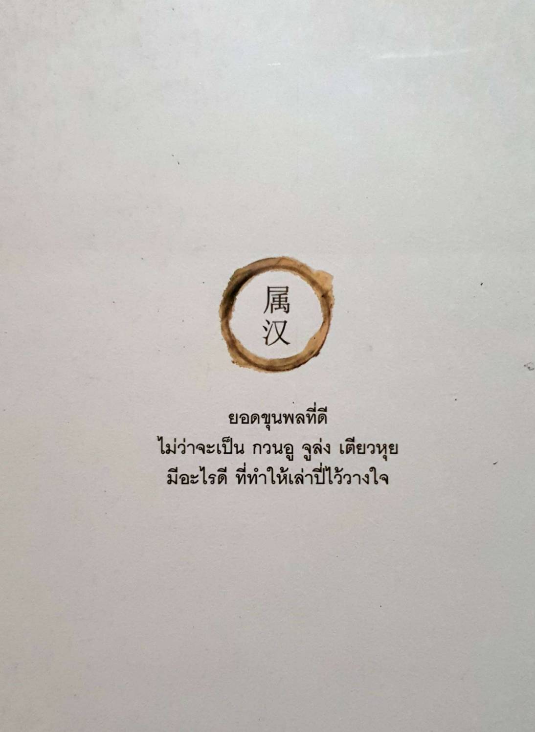 จดหมายเหตุสามก๊ก ตอน ยอดขุนพลจ๊กก๊ก : ยศไกร ส. ตันสกุล