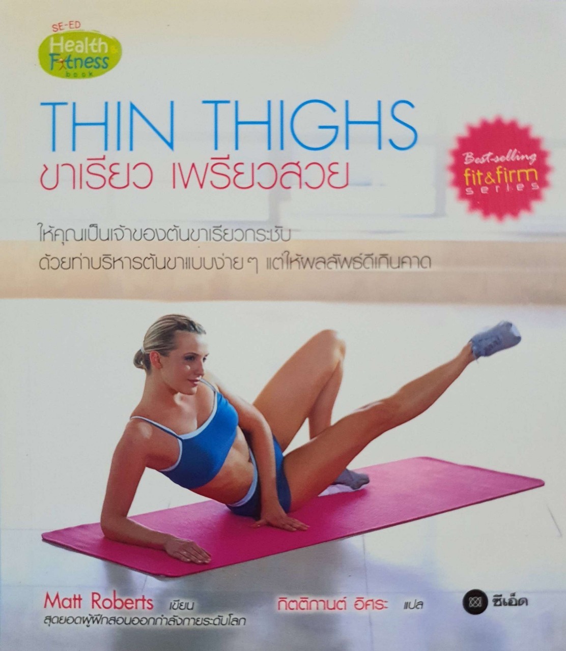 Thin Thighs ขาเรียว เพรียวสวย : Matt Roberts / กิตติกานต์ อิสระ