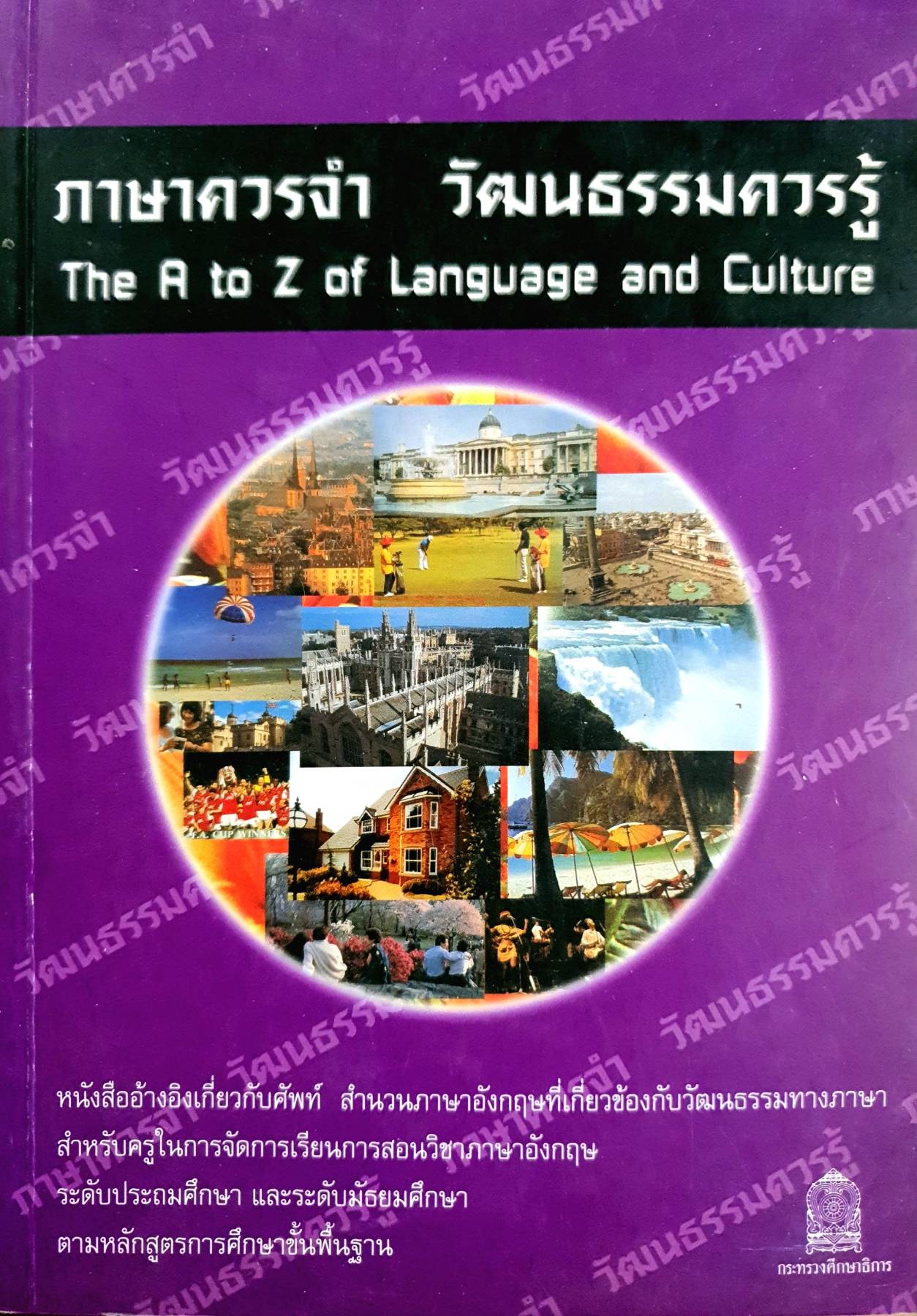 ภาษาควรจํา วัฒนธรรมควรรู้ The A to Z of Language and Culture หนังสืออ้างอิงเกี่ยวกับภาษา