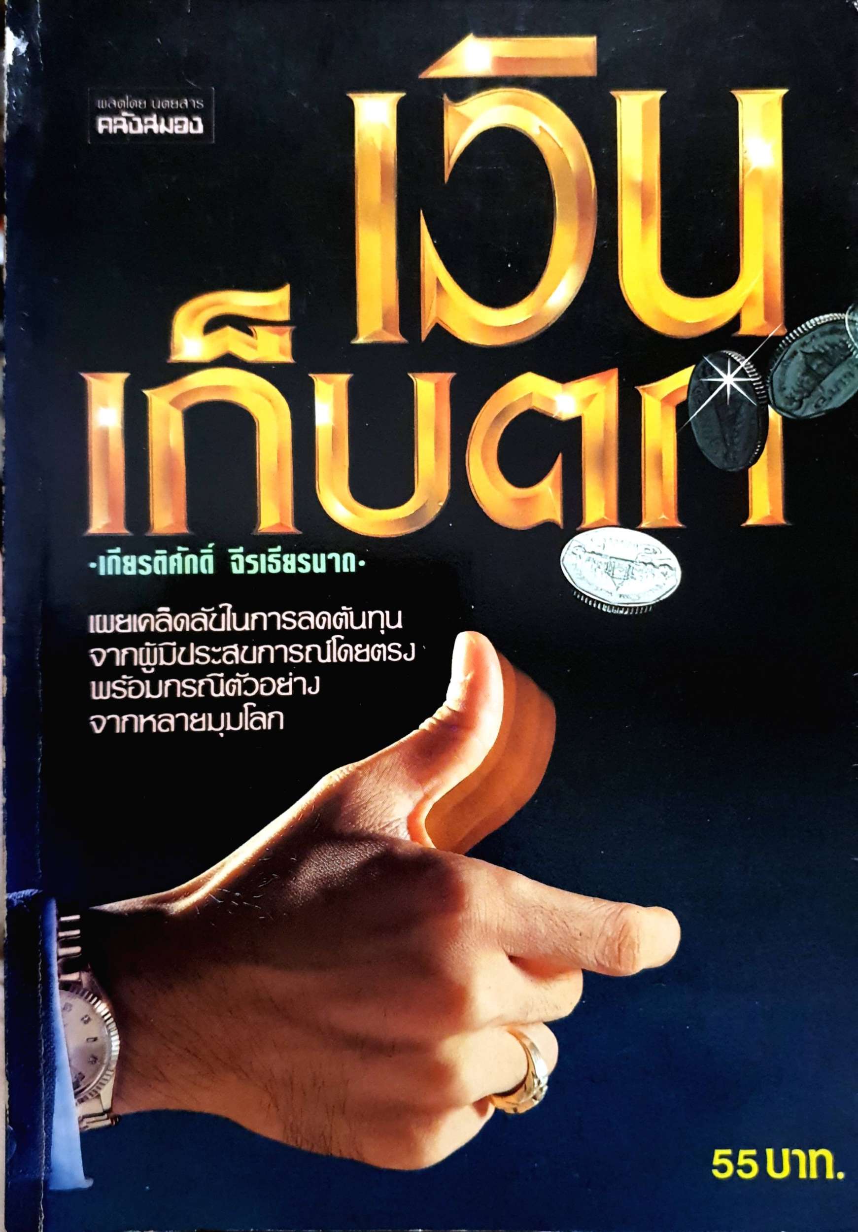 เงินเก็บตก : เกียรติศักดิ์ จิรเธียรนาถ