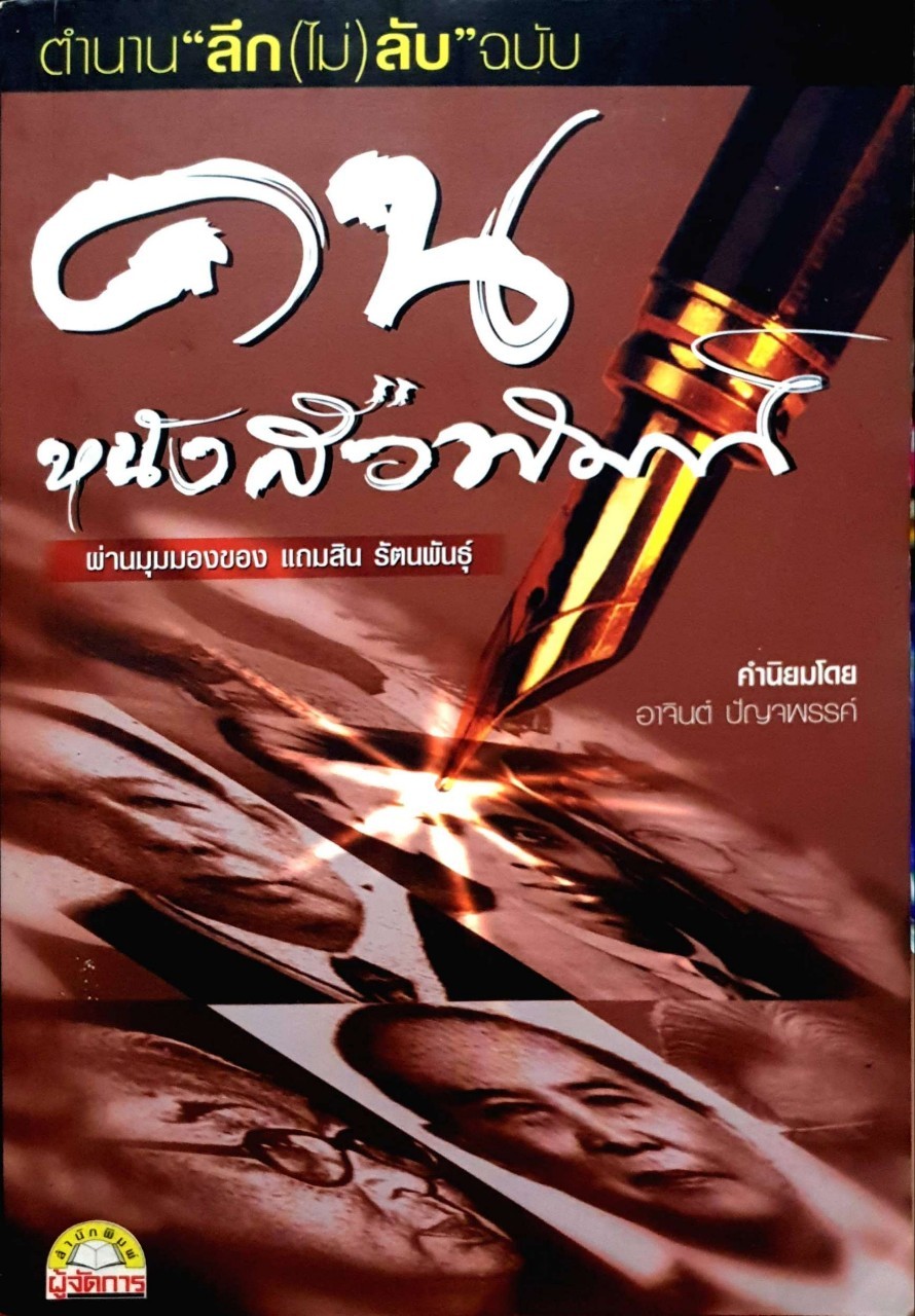 คนหนังสือพิมพ์