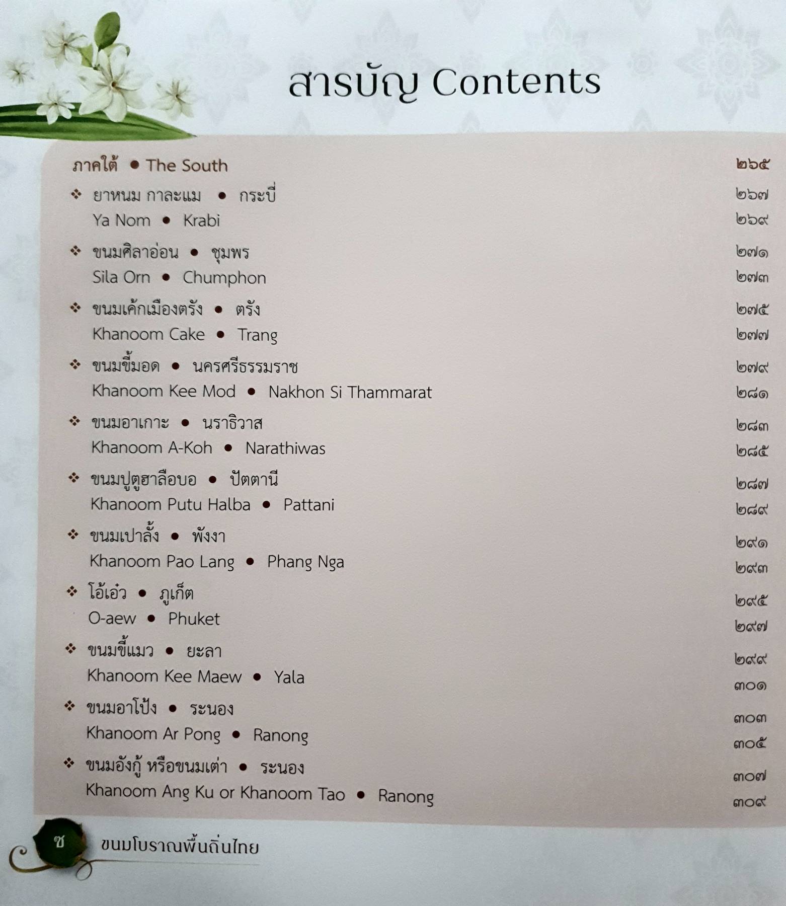 ขนมโบราณพื้นถิ่นไทย Traditional Thai Desserts