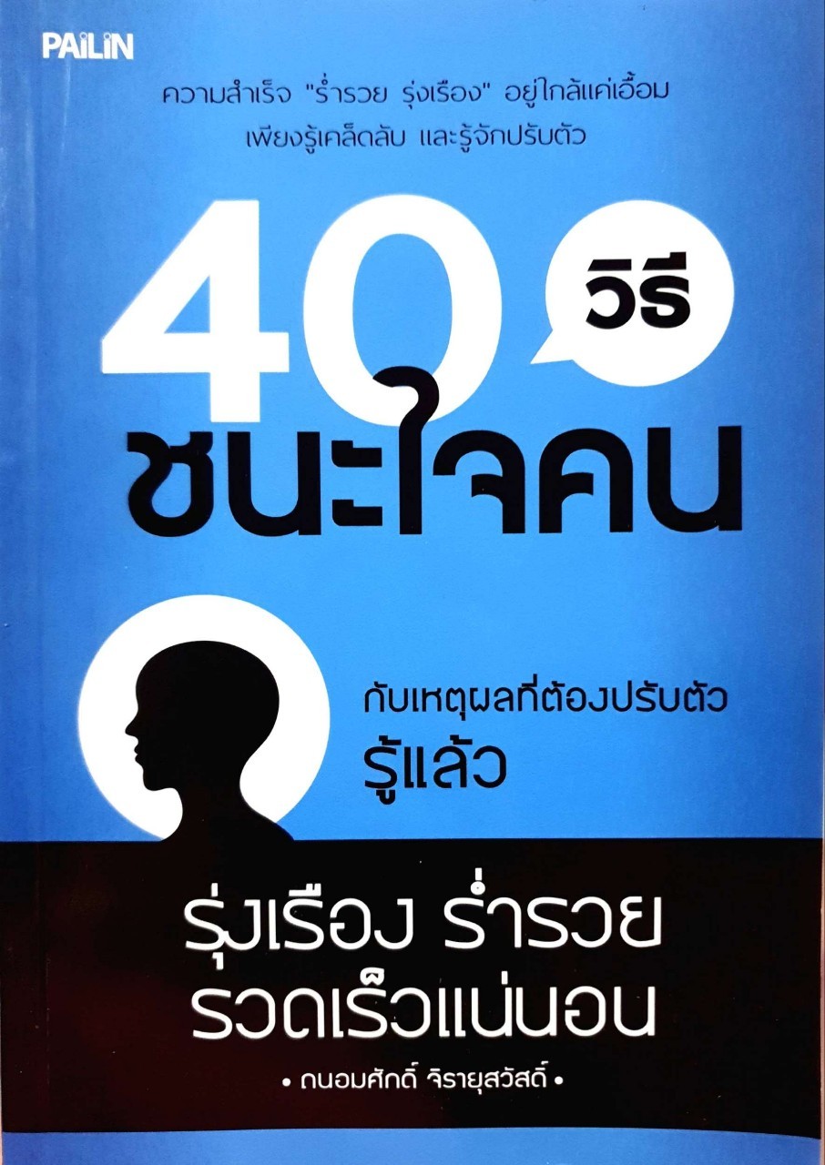 40 วิธีชนะใจคน : ถนอมศักดิ์ จิรายุสวัสดิ์