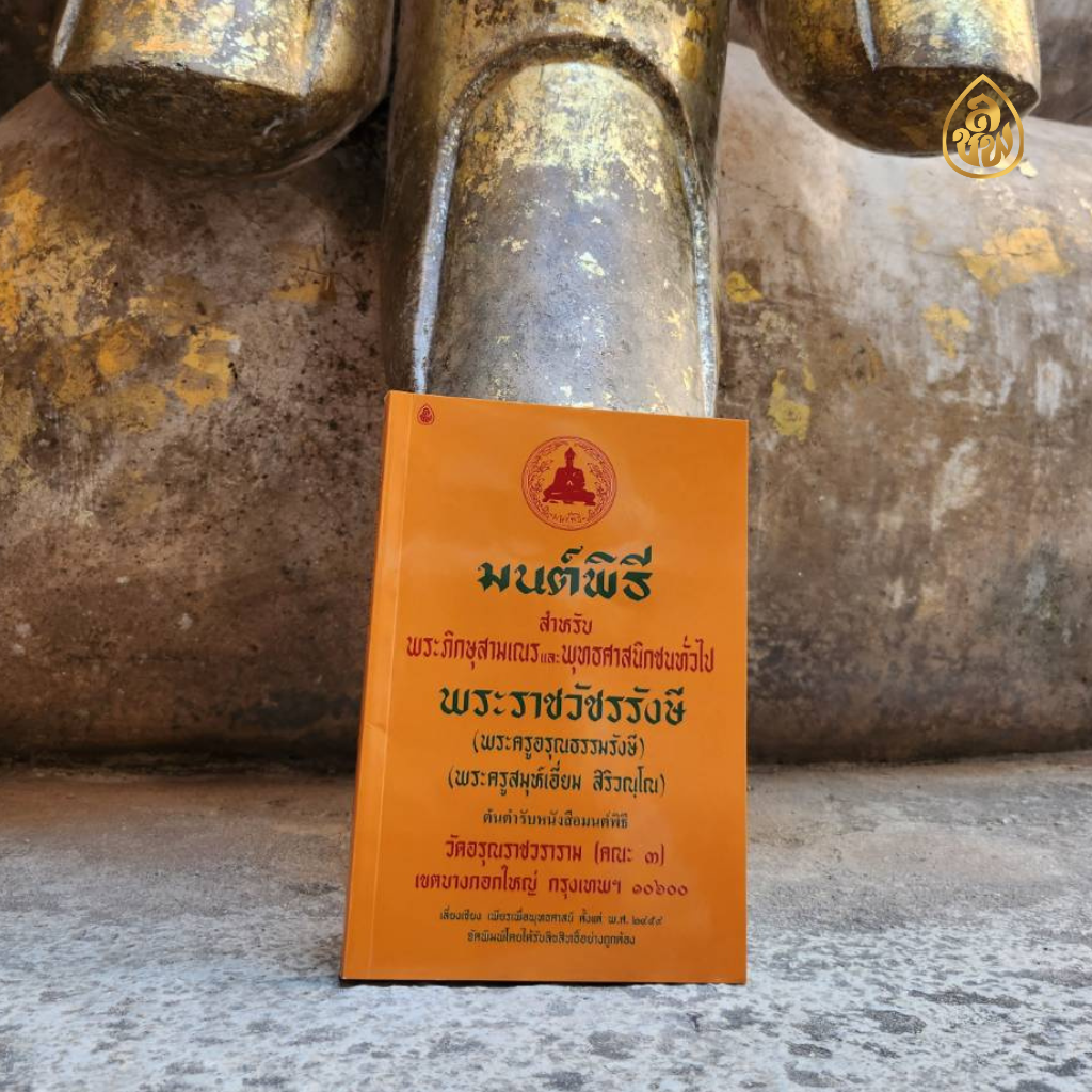หนังสือสวดมนต์ มนต์พิธีเอี่ยมเหลือง8N เล่มใหญ่ ( แพ็ค 5 เล่ม ) ขนาด 26 x 18 ซ.ม หนังสือธรรมะ บจ.สำนักพิมพ์เลี่ยเงชียง เพียรเพื่อพุทธศาสน์
