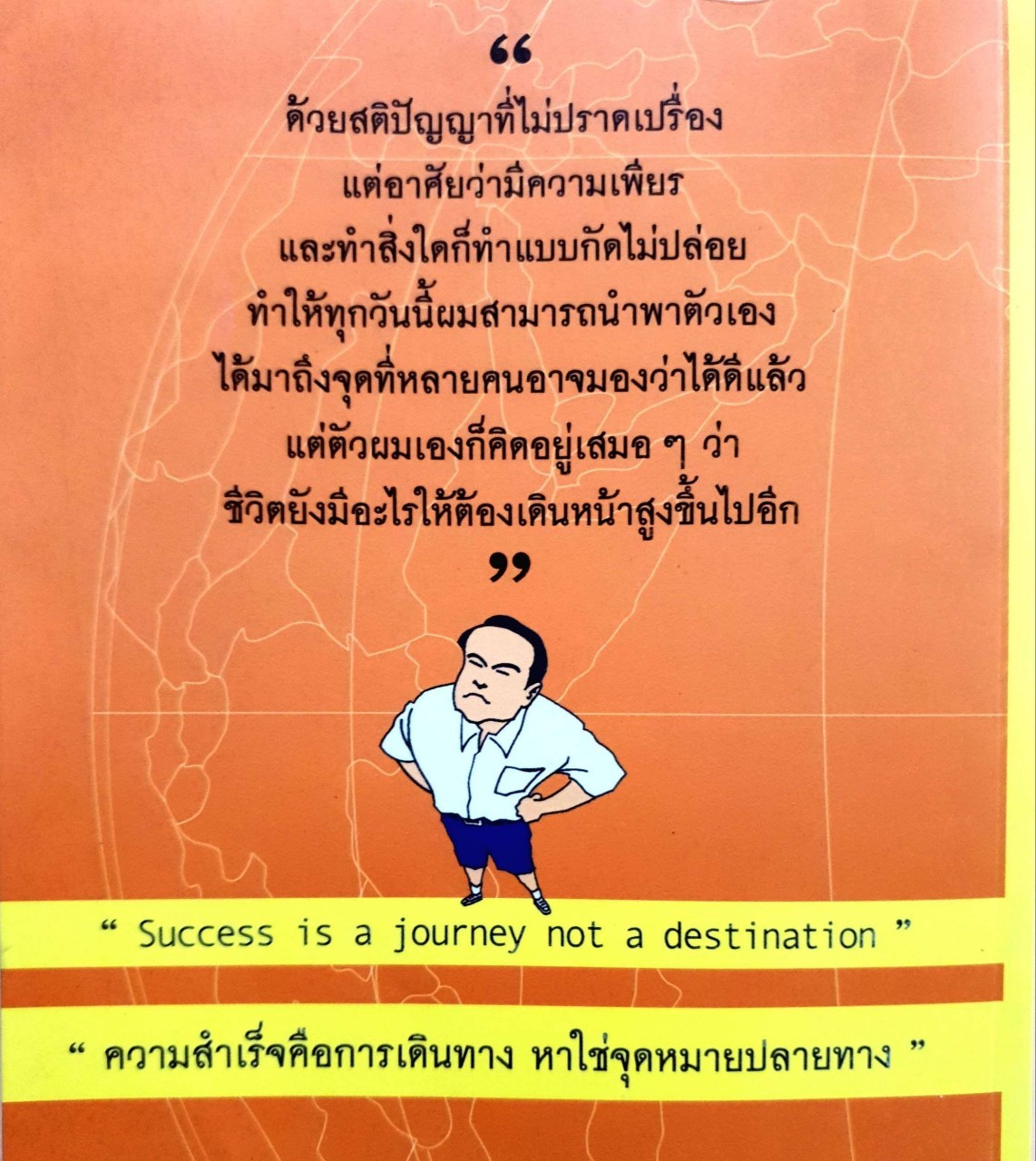 เรียนพอใช้ กลายเป็นเลิศ : ทรงยศ สีจร