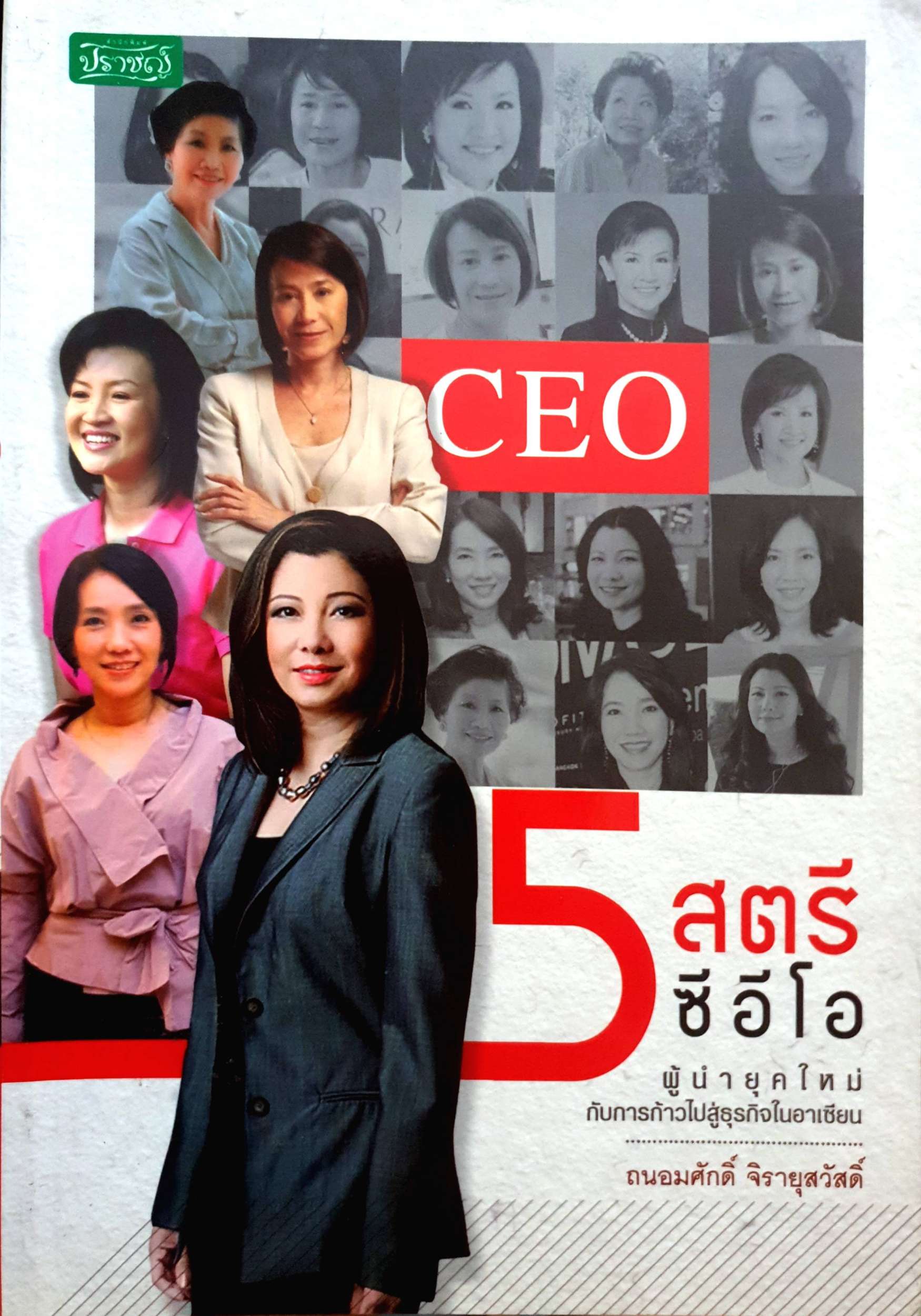 5 สตรี ซีอีโอ ผู้นำยุคใหม่ กับการก้าวไปสู่ธุรกิจในอาเซียน / ถนอมศักดิ์ จิรายุสวัสดิ์