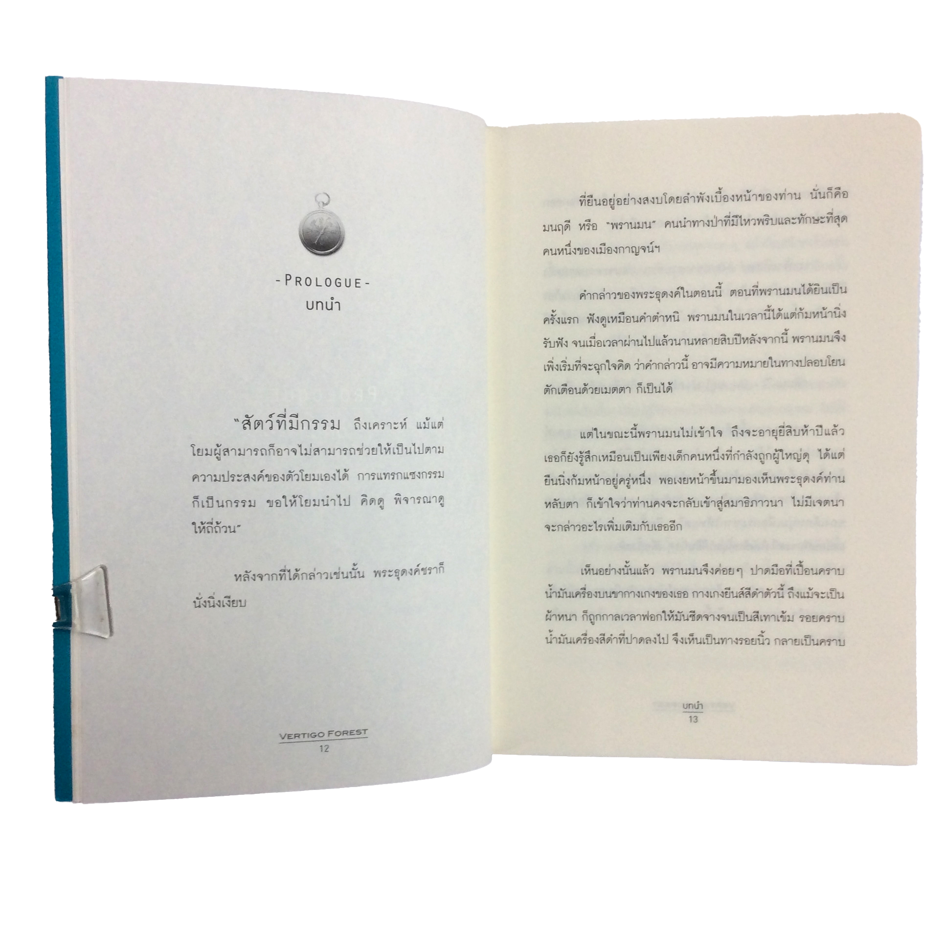 Vertigo Forest ป่าของใจ ในป่าของโลก หนังสือ นิยาย นวนิยาย ผจญภัย