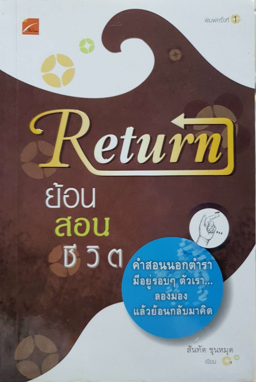 RETURN ย้อน สอน ชีวิต : สันทัด ขุนหมุด
