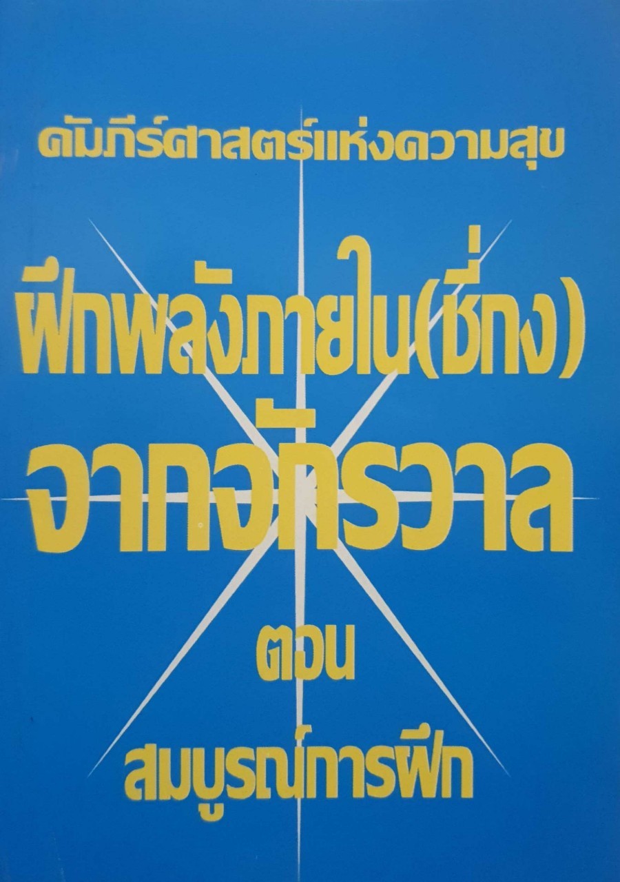 คัมภีร์ศาสตร์แห่งความสุขฝึกพลังภายใน(ชี่กง)จากจักรวาลตอนสมบูรณ์การฝึก
