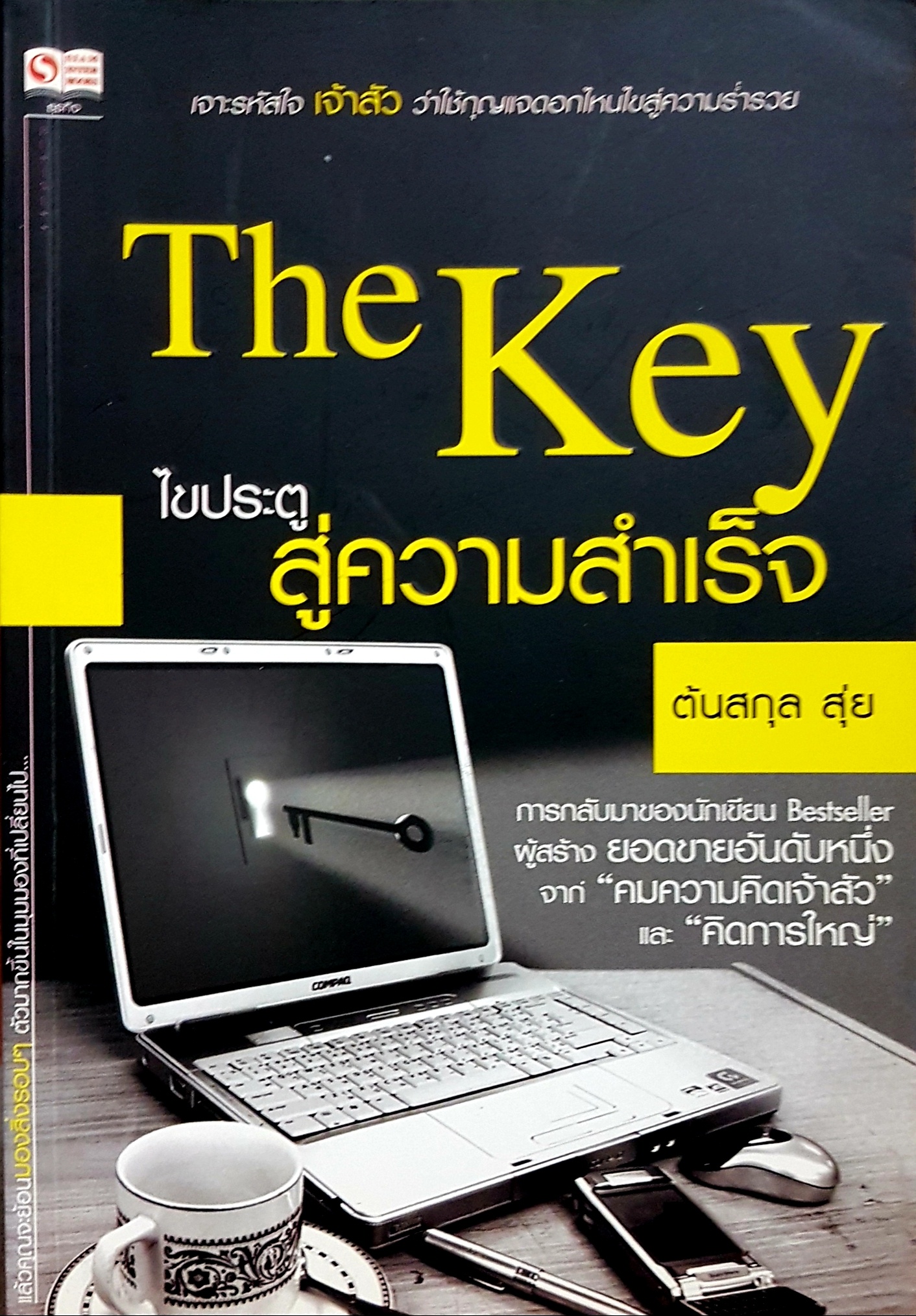 The Key ไขประตู สู่ความสำเร็จ / ต้นสกุล สุ่ย