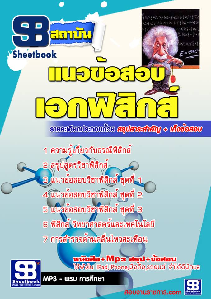แนวข้อสอบ ครูฟิสิกส์