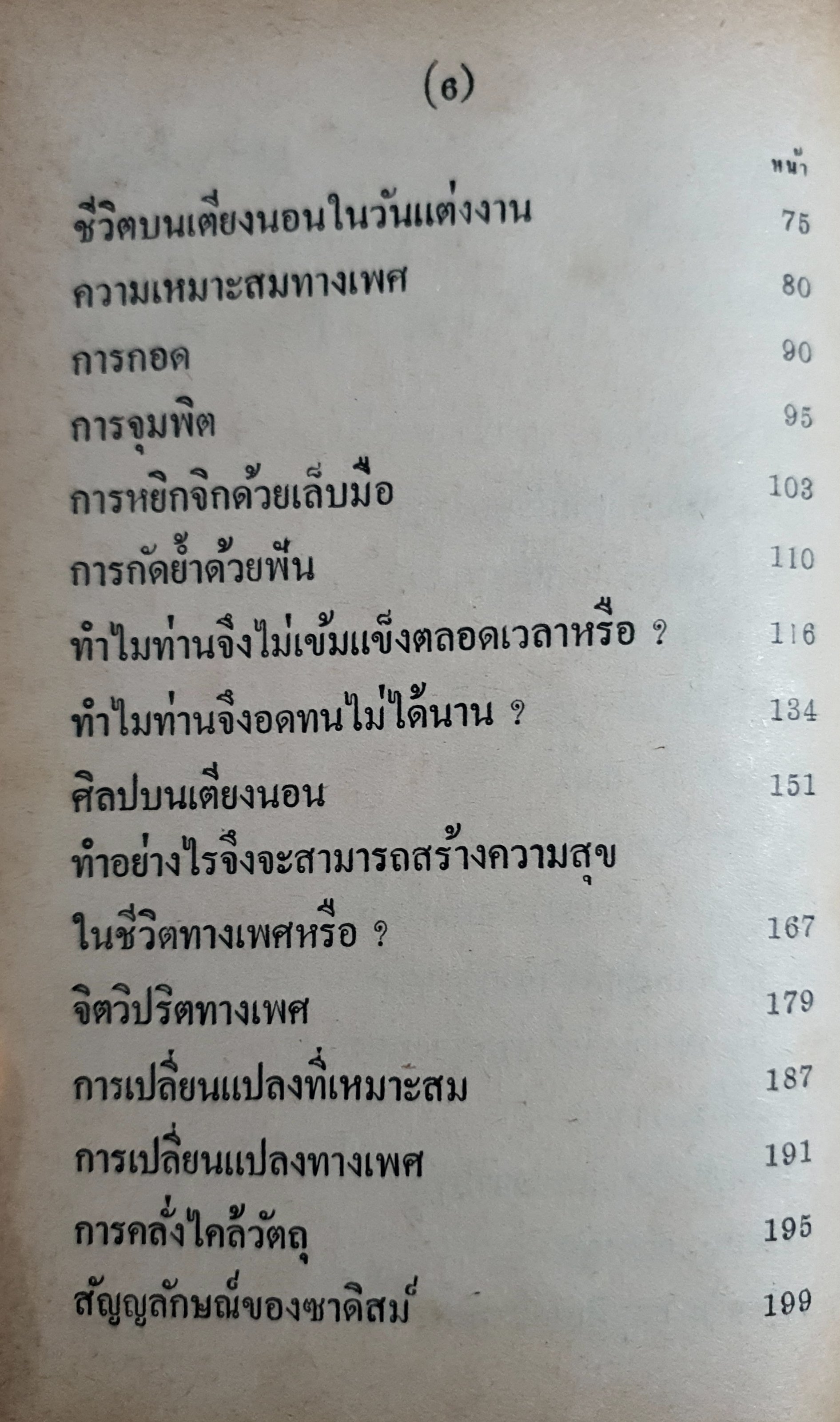 ความลับระหว่างเพศ และชีวิตบนเตียงนอน ของ เทพ ปราณี