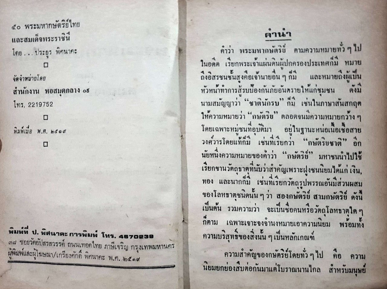 ๕๐ พระมหากษัตริย์ไทย และสมเด็จพระราชินี พิมพ์ปี 2519