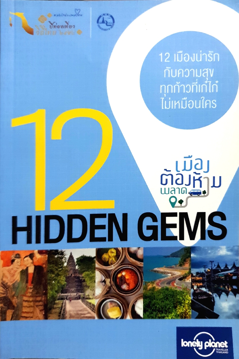 12 เมืองต้องห้ามพลาด 12 Hidden Gems