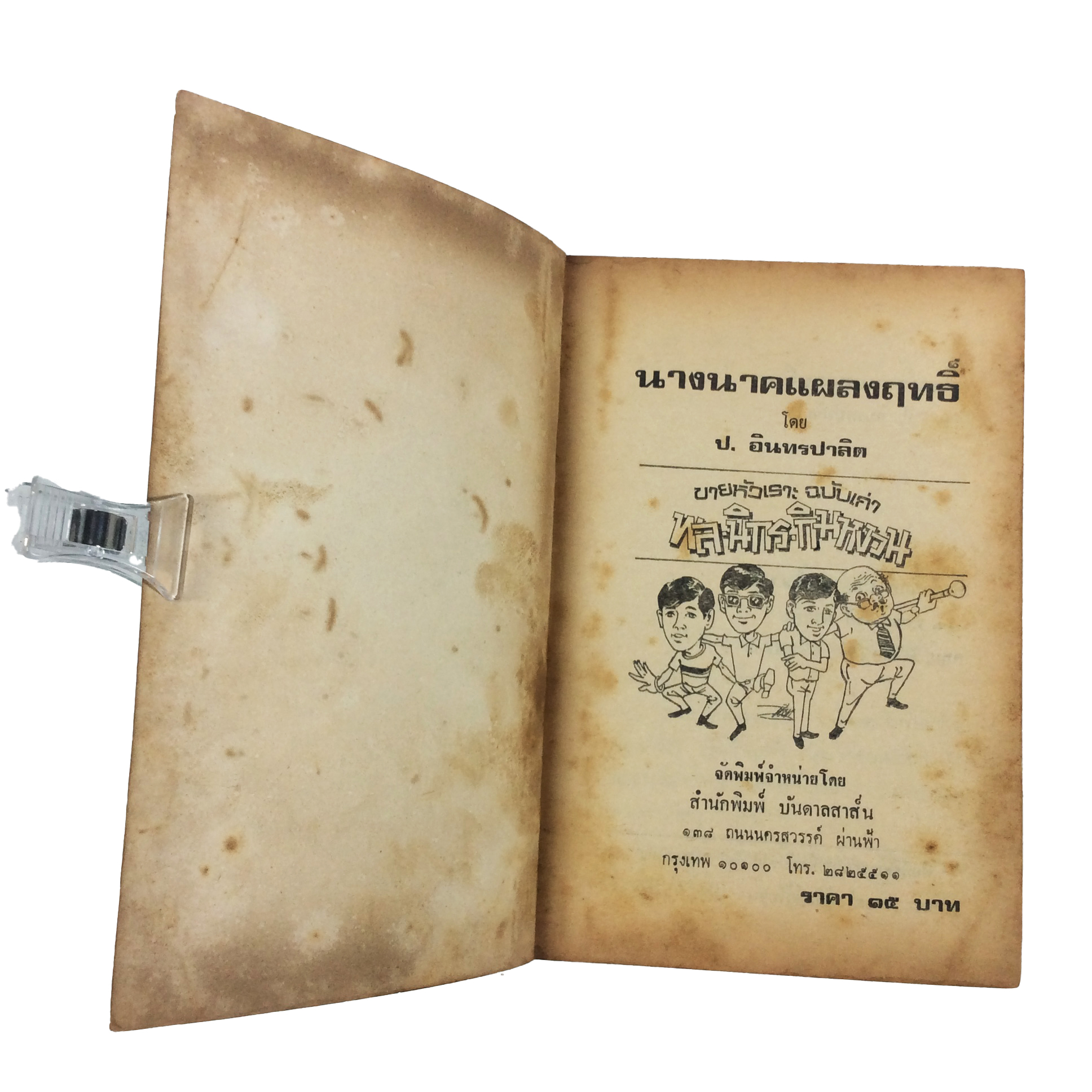 พล นิกร กิมหงวน นางนาคแผลงฤทธิ์ ป.อินทรปาลิต นิยายเก่าหายาก นิยายสะสม นิยายปกสวย นิยาย