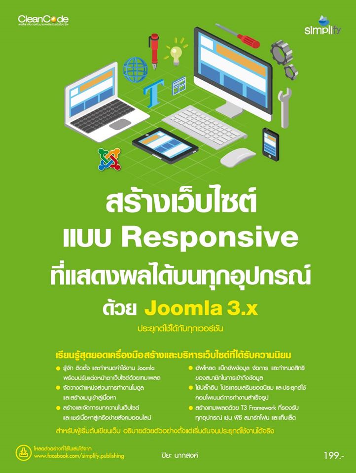 สร้างเว็บไซด์แบบ Responsive แสดงผลได้บนทุกอุปกรณ์ด้วย Joomla 3.x