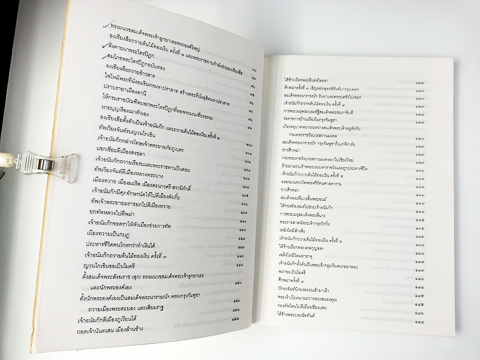 พระราชพงศาวดารกรุงรัตนโกสินทร์ รัชกาลที่ ๑ หนังสือ ประวัติศาสตร์ พงศาวดาร